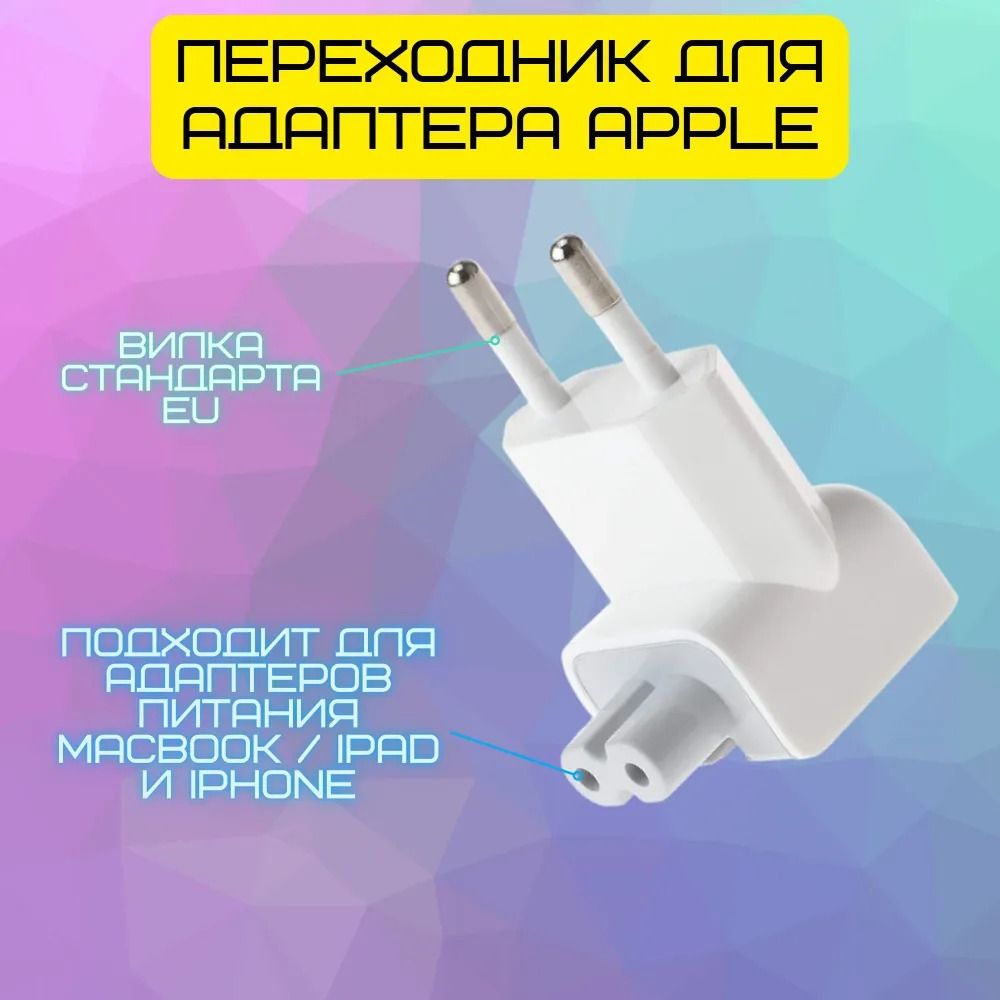 Адаптер - переходник Europlug (Евровилка) для блоков питания Apple