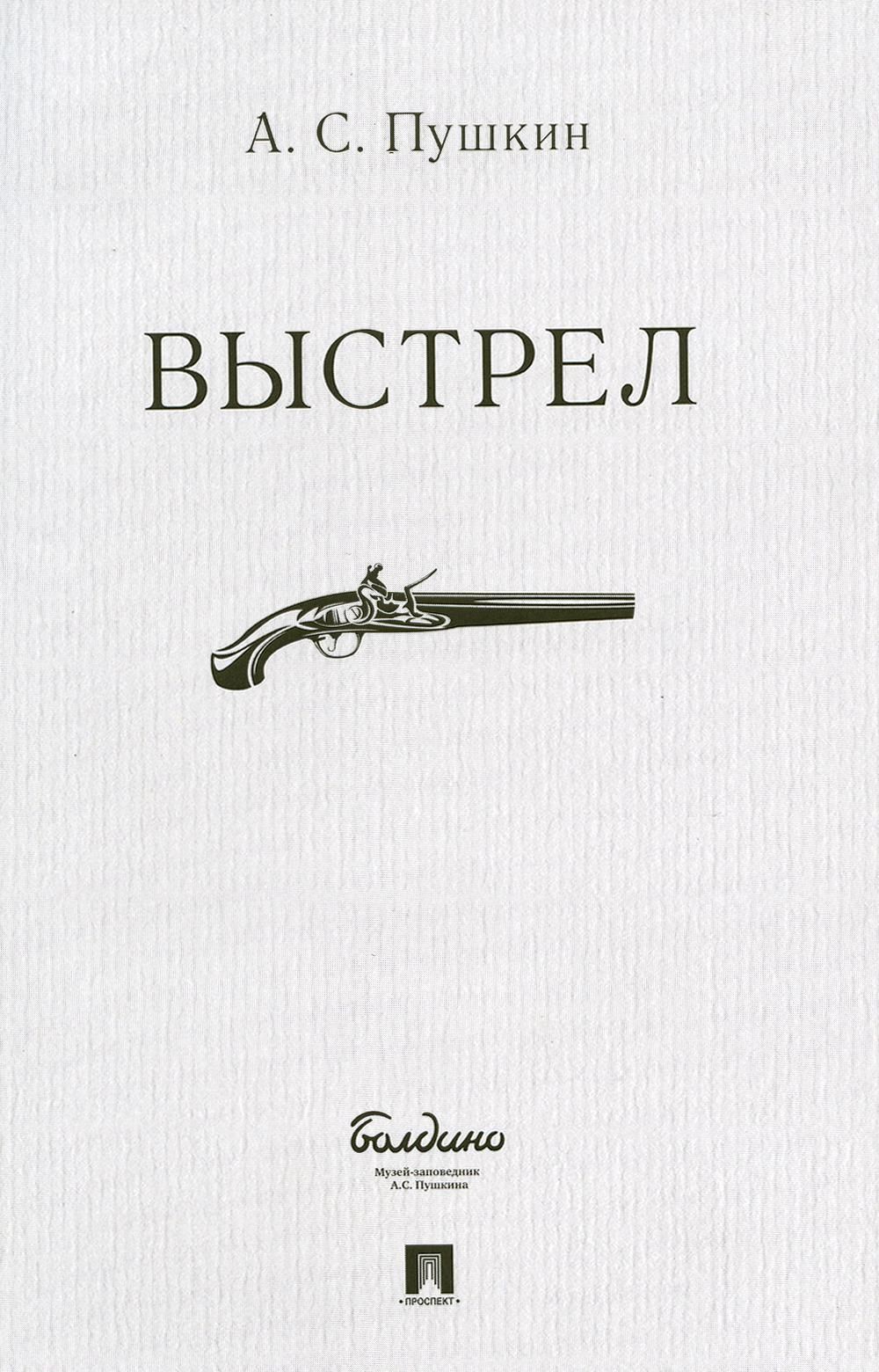 Выстрел пушкин жанр. Книга Пушкина выстрел. Выстрел Пушкин обложка книги.