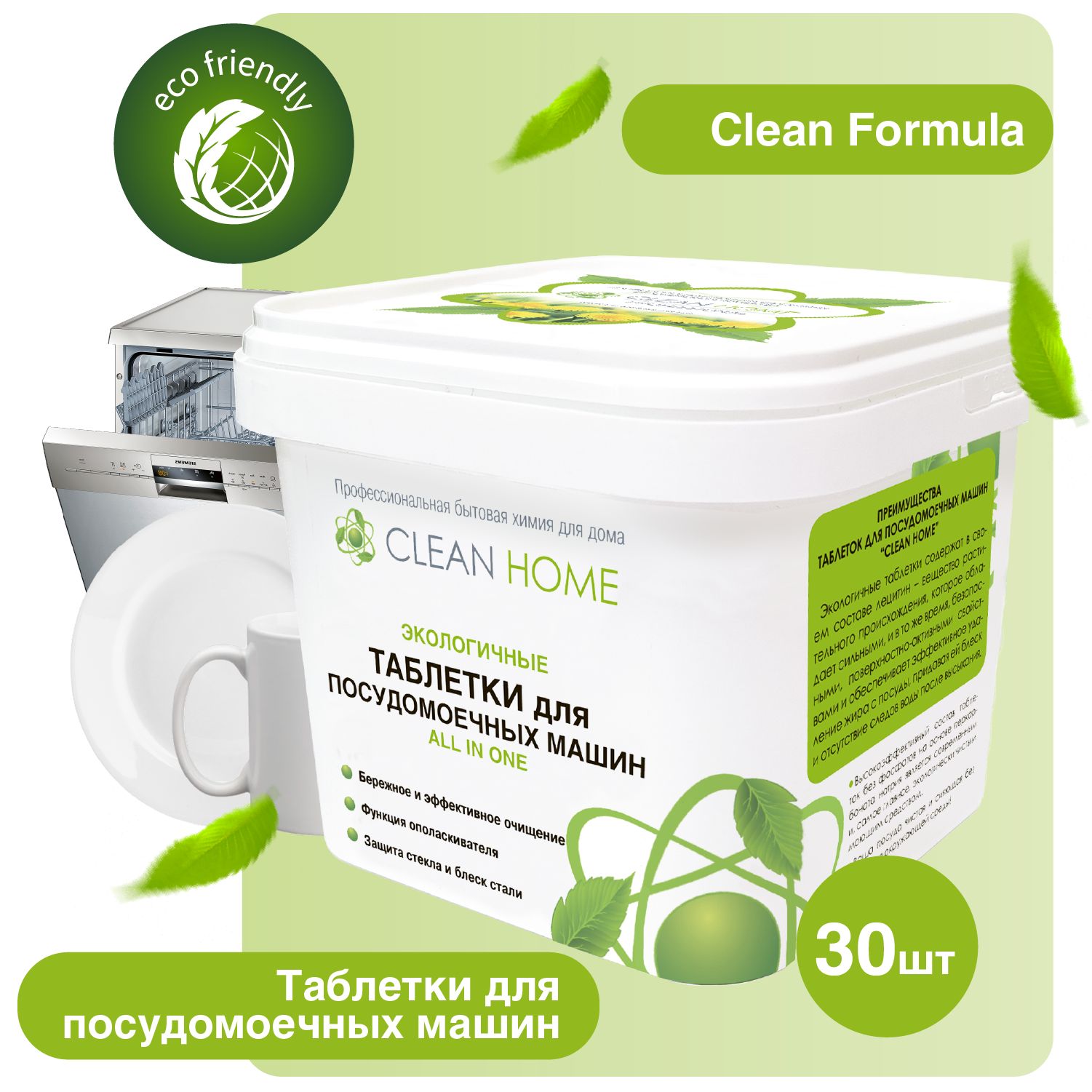 ЭКО Таблетки для посудомоечной машины бесфосфатные Clean Home 30 шт -  купить с доставкой по выгодным ценам в интернет-магазине OZON (529767751)