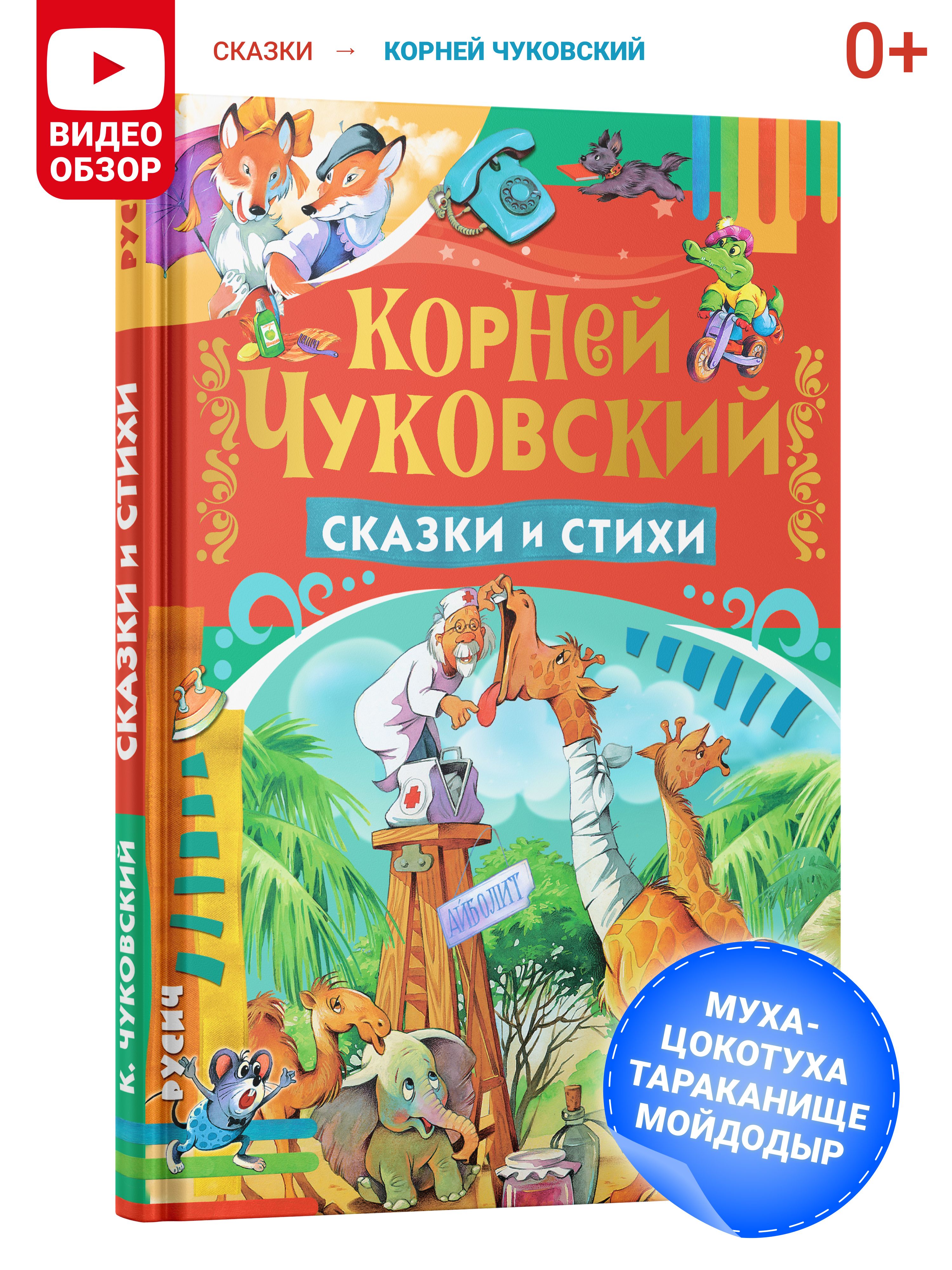 Книга для детей, Корней Чуковский, сборник сказок и стихов для малышей, в  подарок | Чуковский Корней Иванович - купить с доставкой по выгодным ценам  в интернет-магазине OZON (198829166)