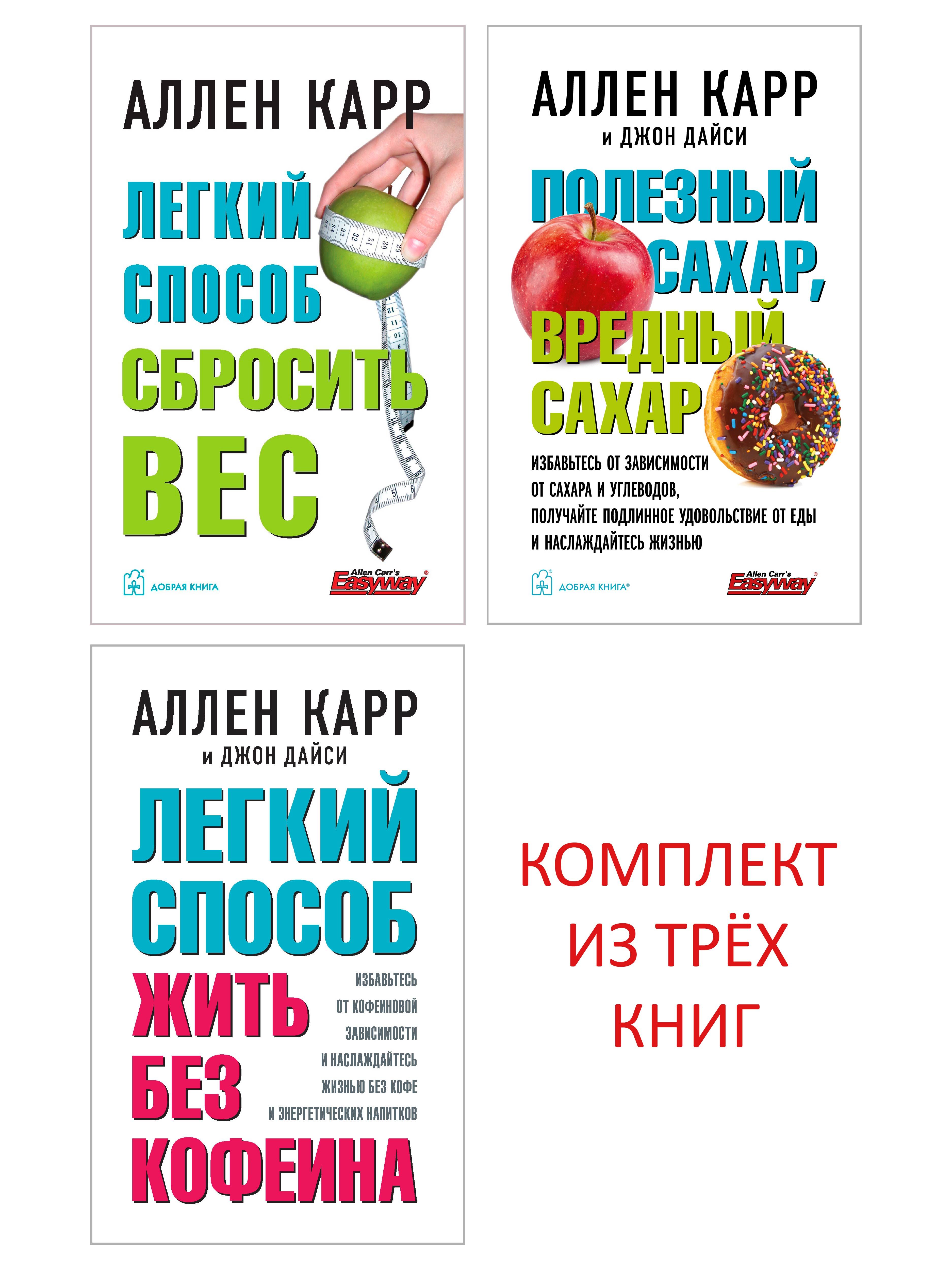 Комплект из 3 книг / Полезный сахар, вредный сахар + Легкий способ жить без  кофеина + Легкий способ сбросить вес | Карр Аллен - купить с доставкой по  выгодным ценам в интернет-магазине OZON (828879954)