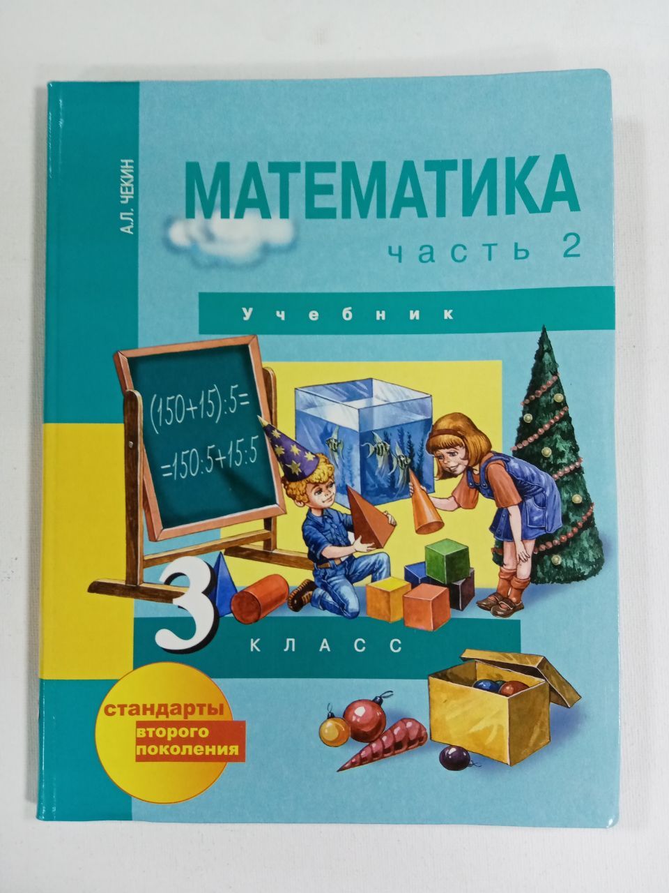 Математика. 3 класс. Учебник. Часть 2. Чекин Александр Леонидович | Чекин  А. Л. - купить с доставкой по выгодным ценам в интернет-магазине OZON  (828923407)