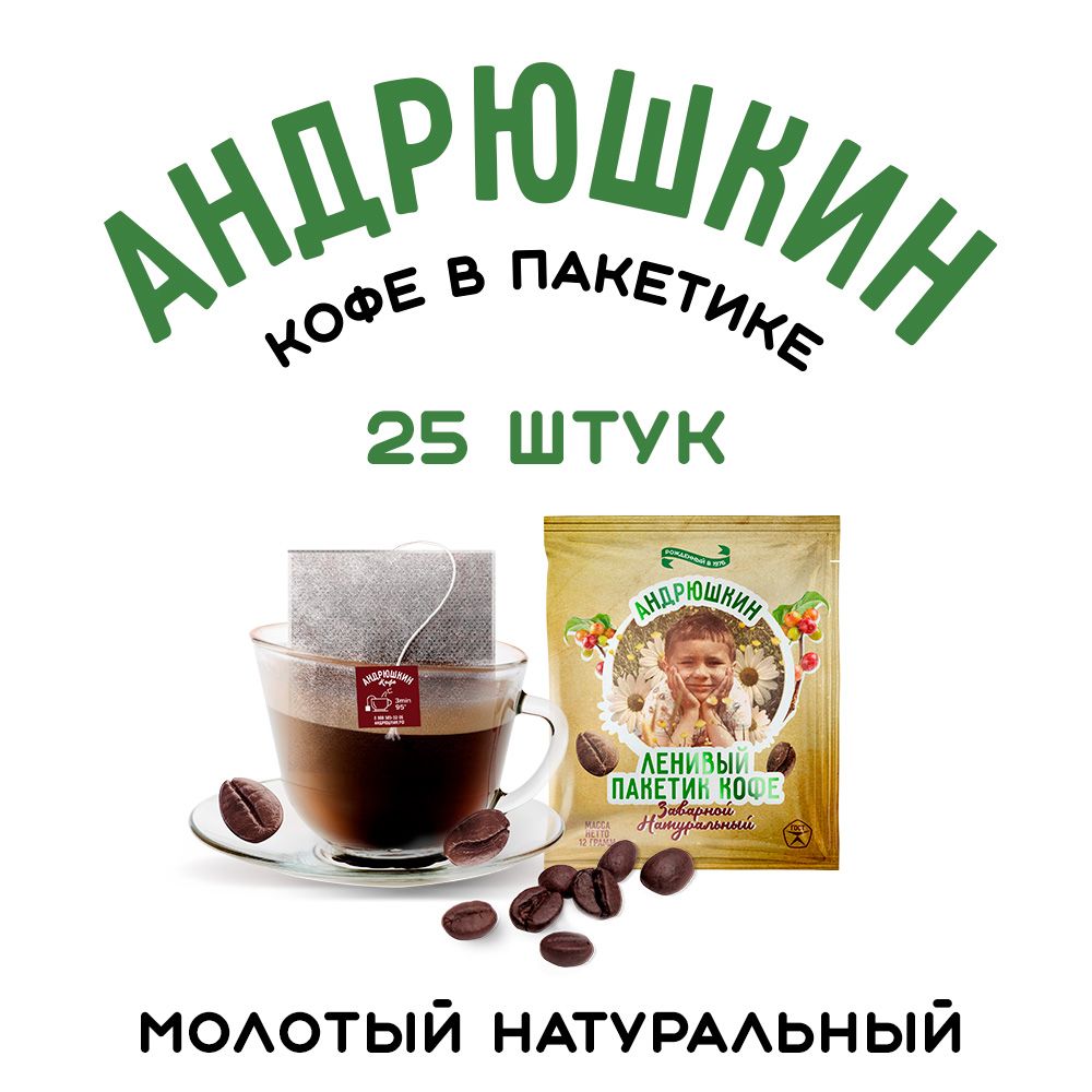 Молотый кофе в дрип пакетиках Андрюшкин 25 шт кофе в пакетике для заваривания в чашке