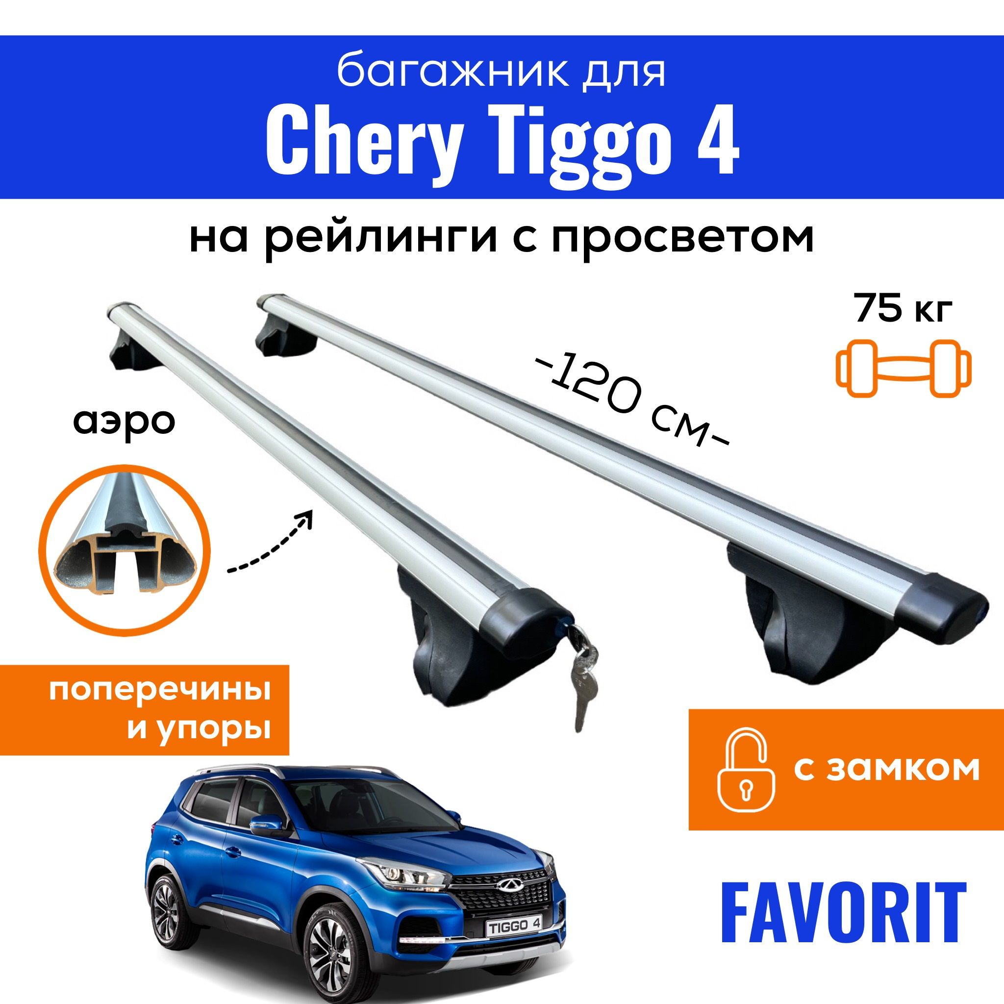 Комплект багажника Inter Favorit-Chery-Tiggo-4 - купить по доступным ценам  в интернет-магазине OZON (363827449)