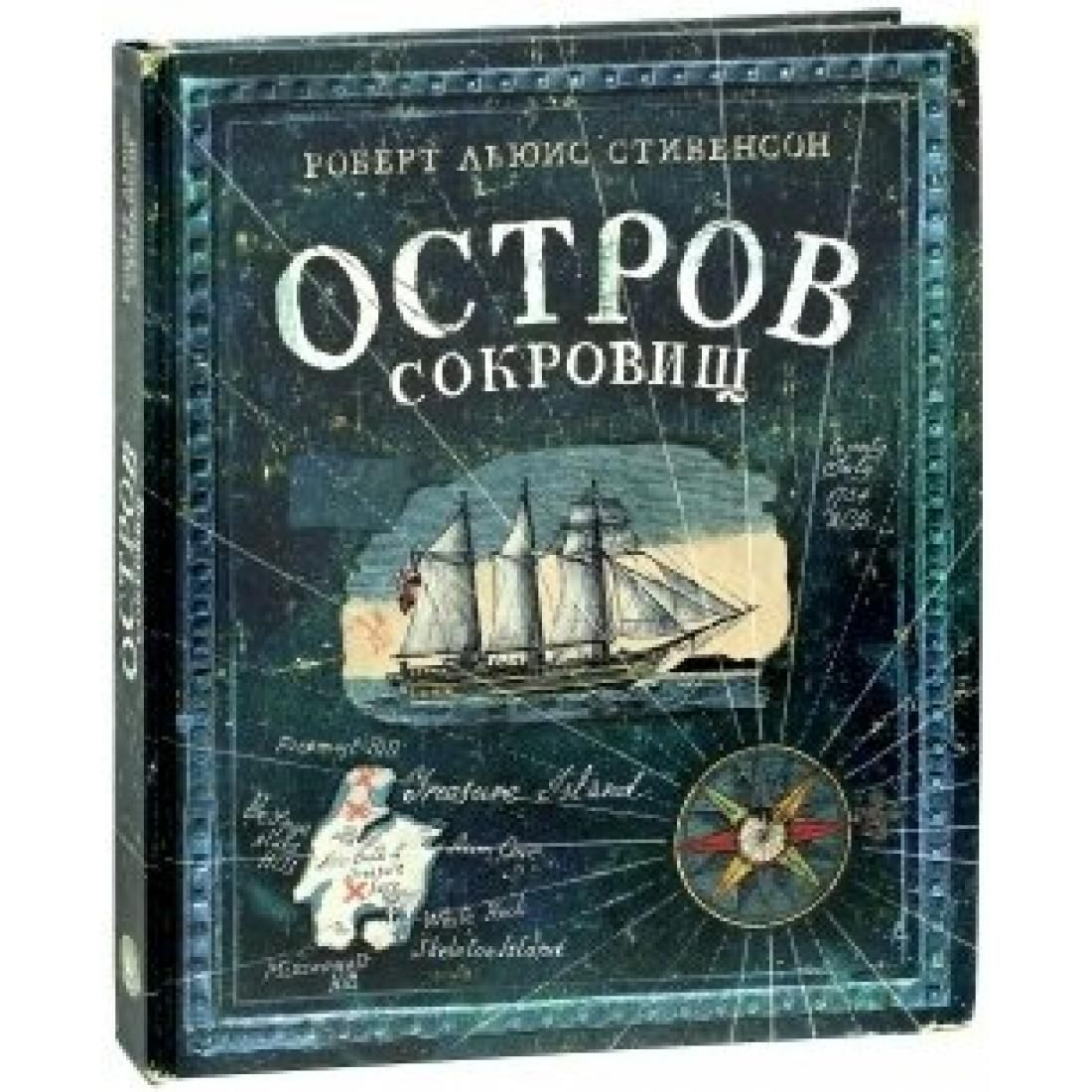 Остров сокровищ автор книги