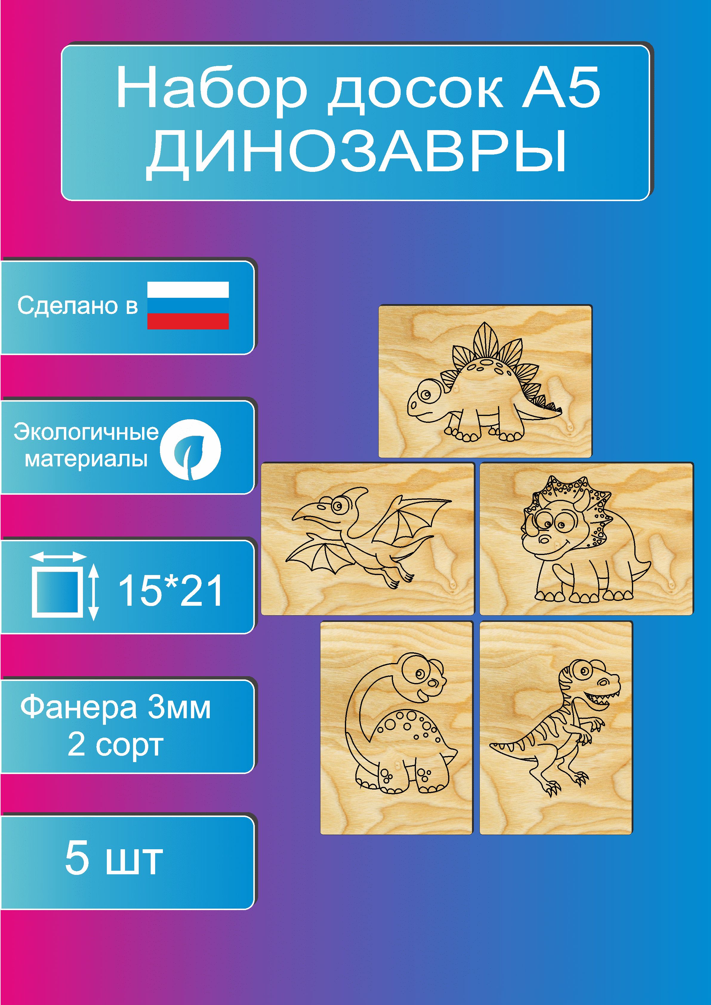 Доски для выжигания по дереву и рисования "Динозавры" А5 5 шт. 3 мм.