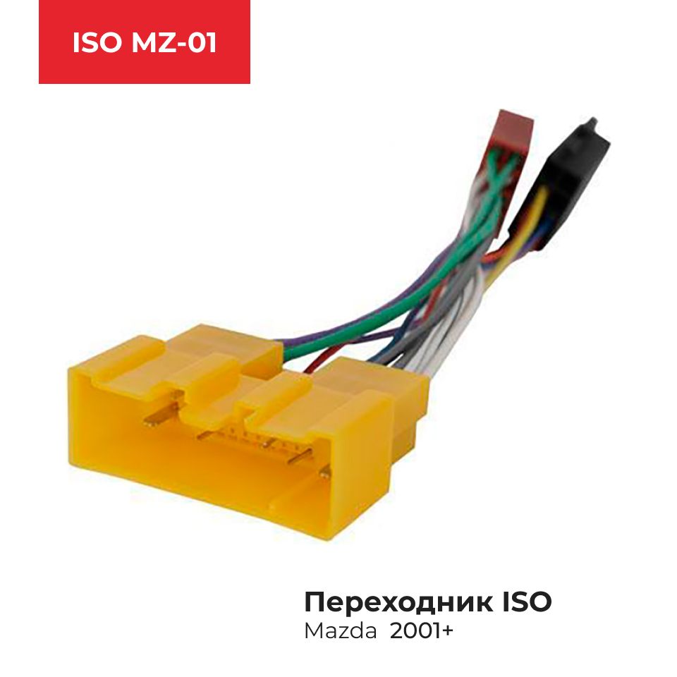 ISOпереходникIncarISOMZ-01наMazda(2001+)