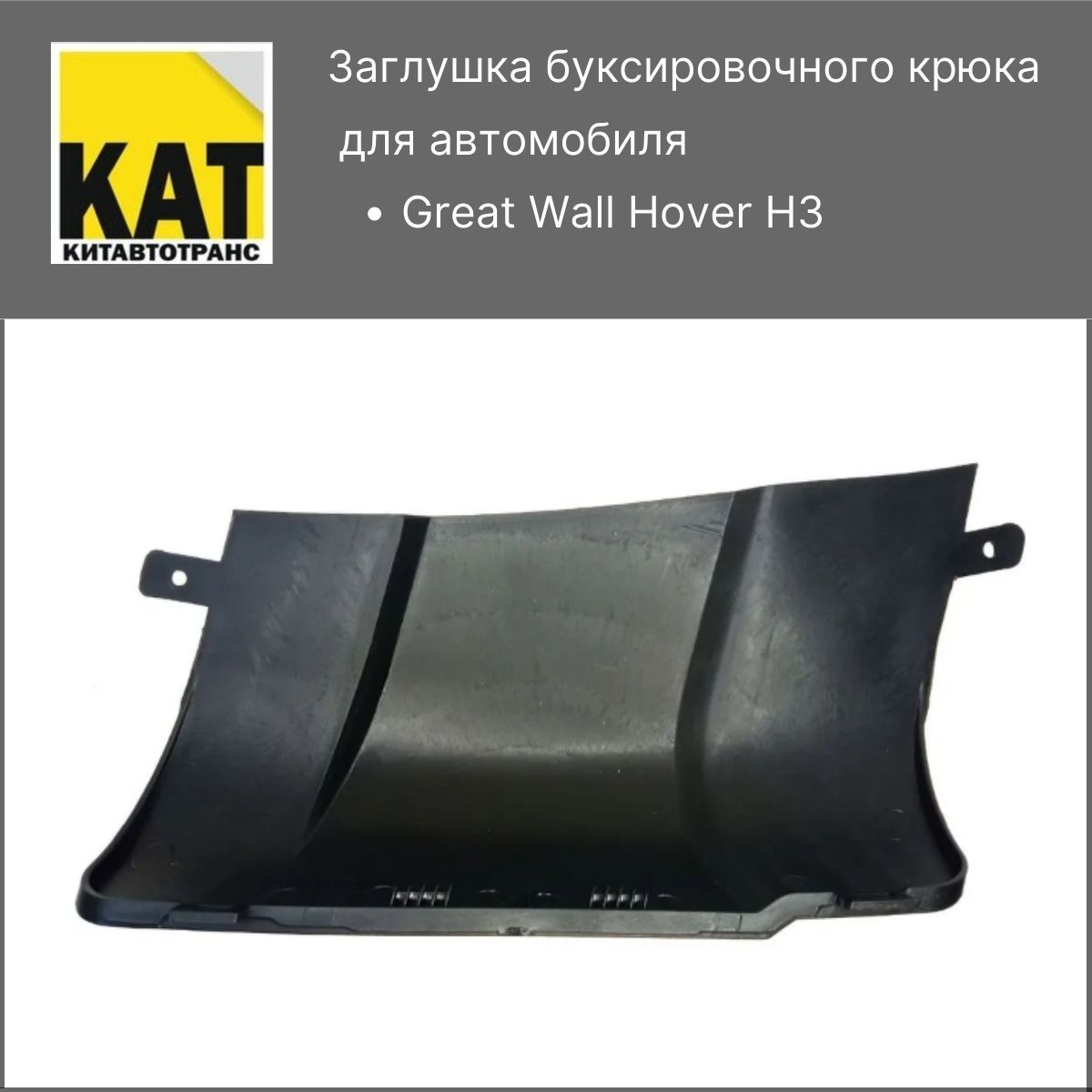 Заглушка буксировочного крюка Ховер Н3 (Great Wall Hover H3)