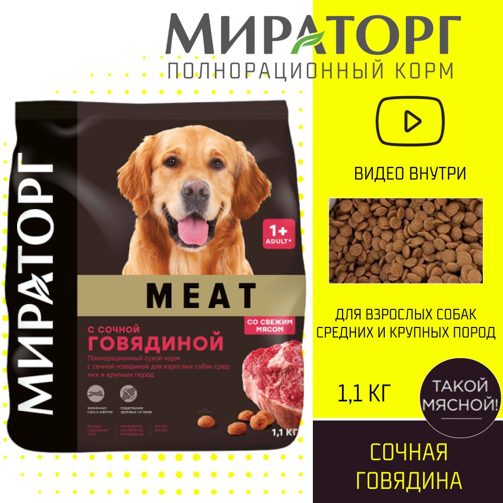 Мираторг MEAT полнорационный корм для собак сухой с сочной говядиной для  взрослых собак средних и крупных пород старше 1 года 1,1кг - купить с  доставкой по выгодным ценам в интернет-магазине OZON (832699719)