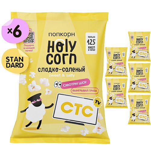 Holy Corn Набор попкорна "Сладко-солёный", 6 штук по 30 грамм