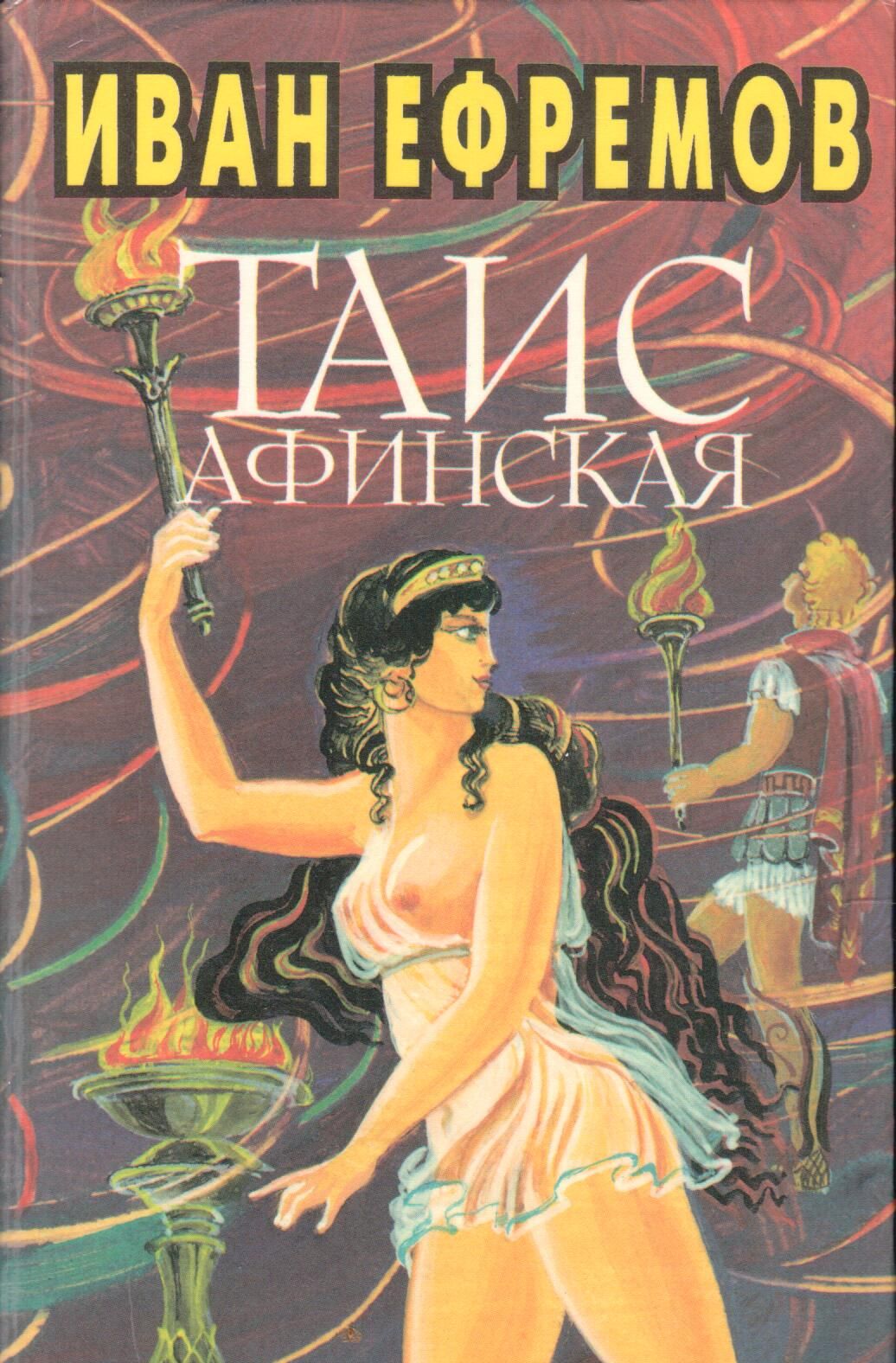 Рисунки к книге таис афинская