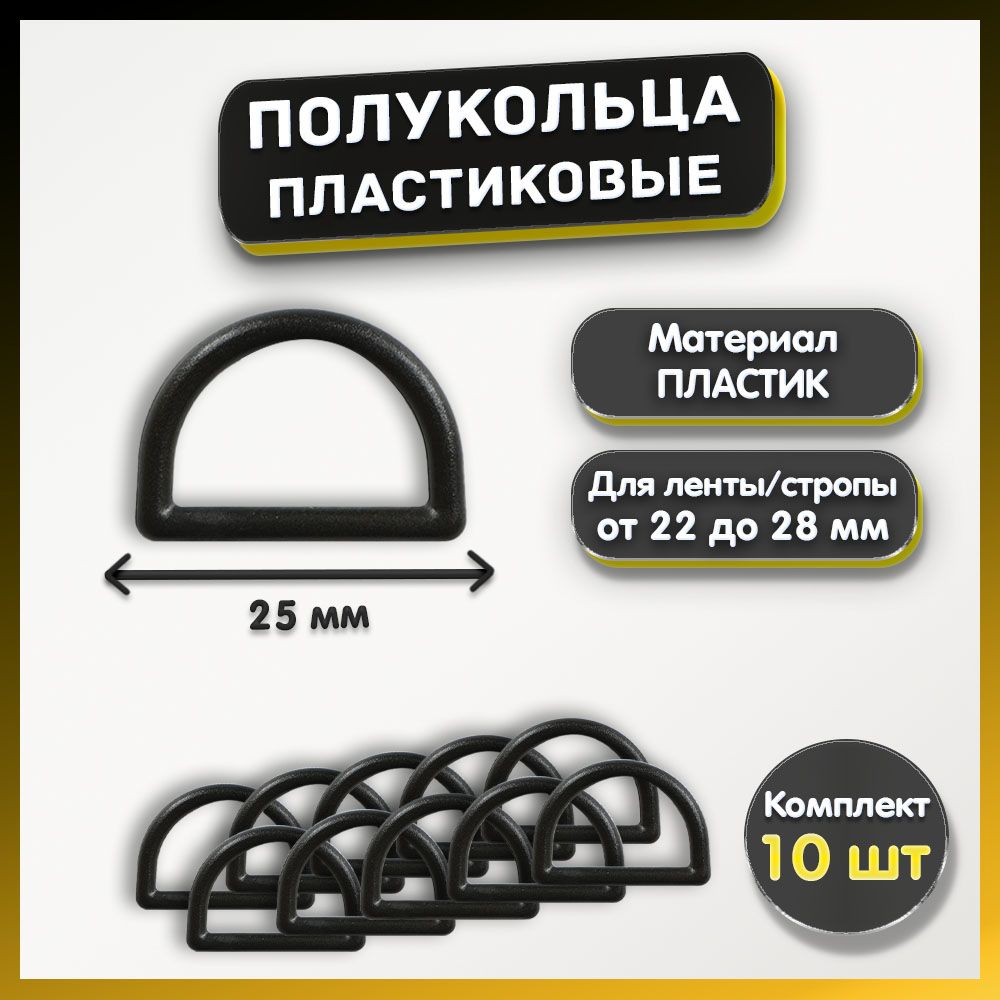 Полукольцо для сумок, одежды, рукоделия 25 мм, высокопрочная пластмасса, 10шт