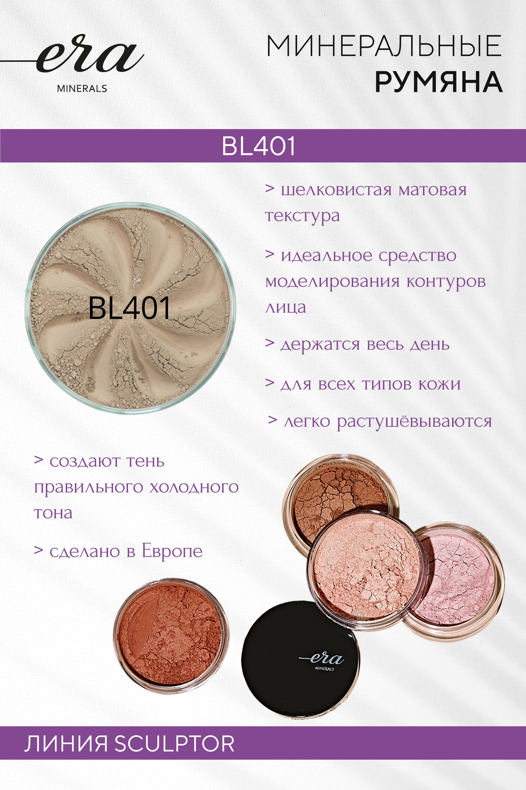 Era Minerals Минеральные румяна Sculptor Blush 401