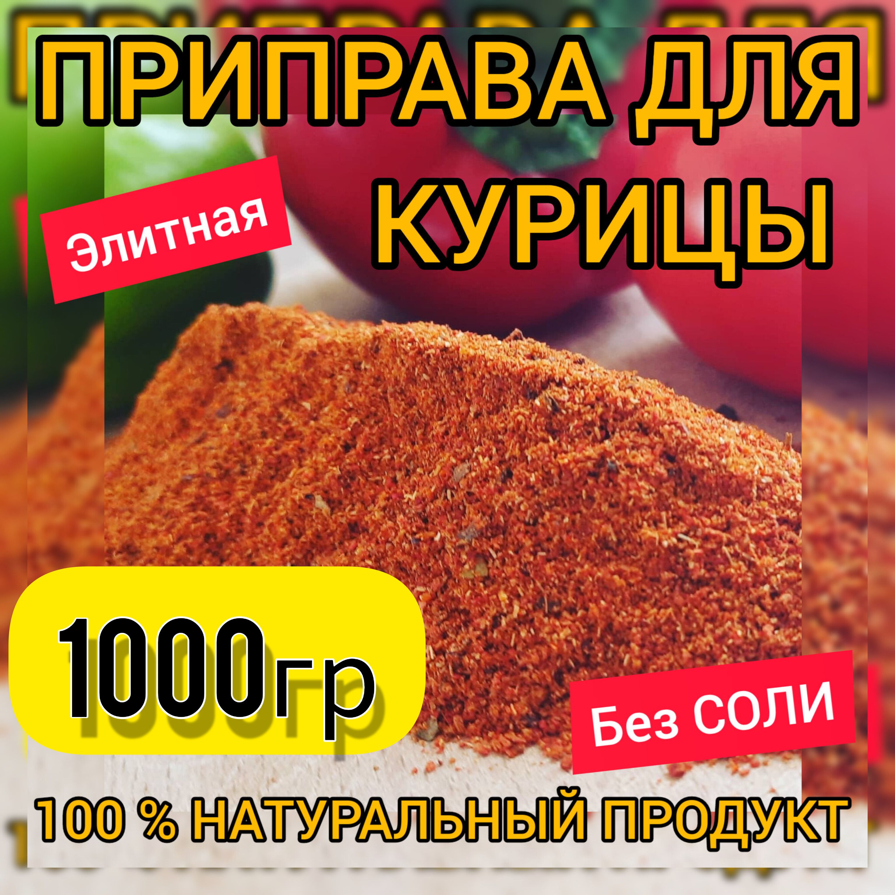 Приправа для Курицы (Универсальная для всех видов мяса птицы: утки, индейки, гуся)