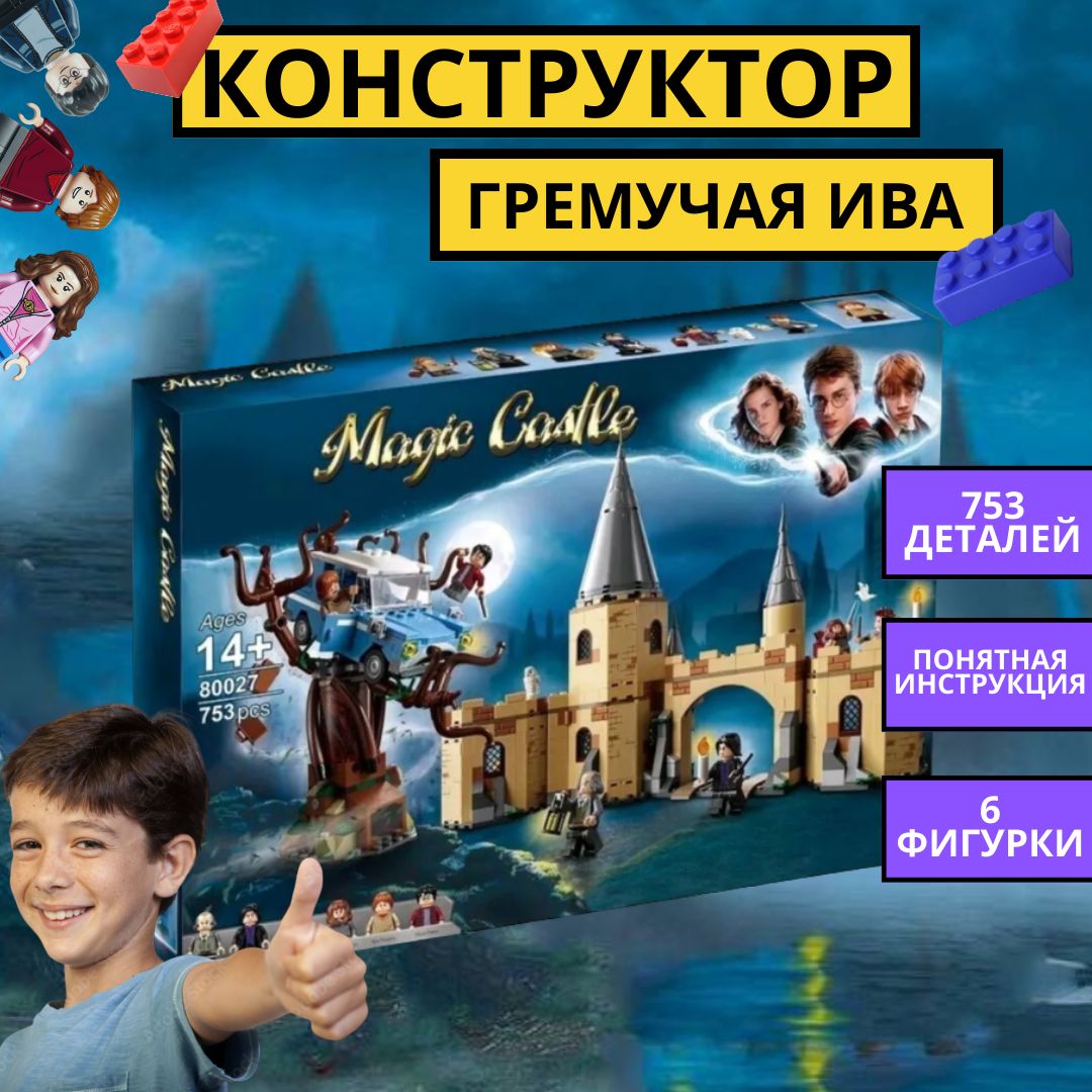 Лего Гарри Поттер Гремучая Ива Купить