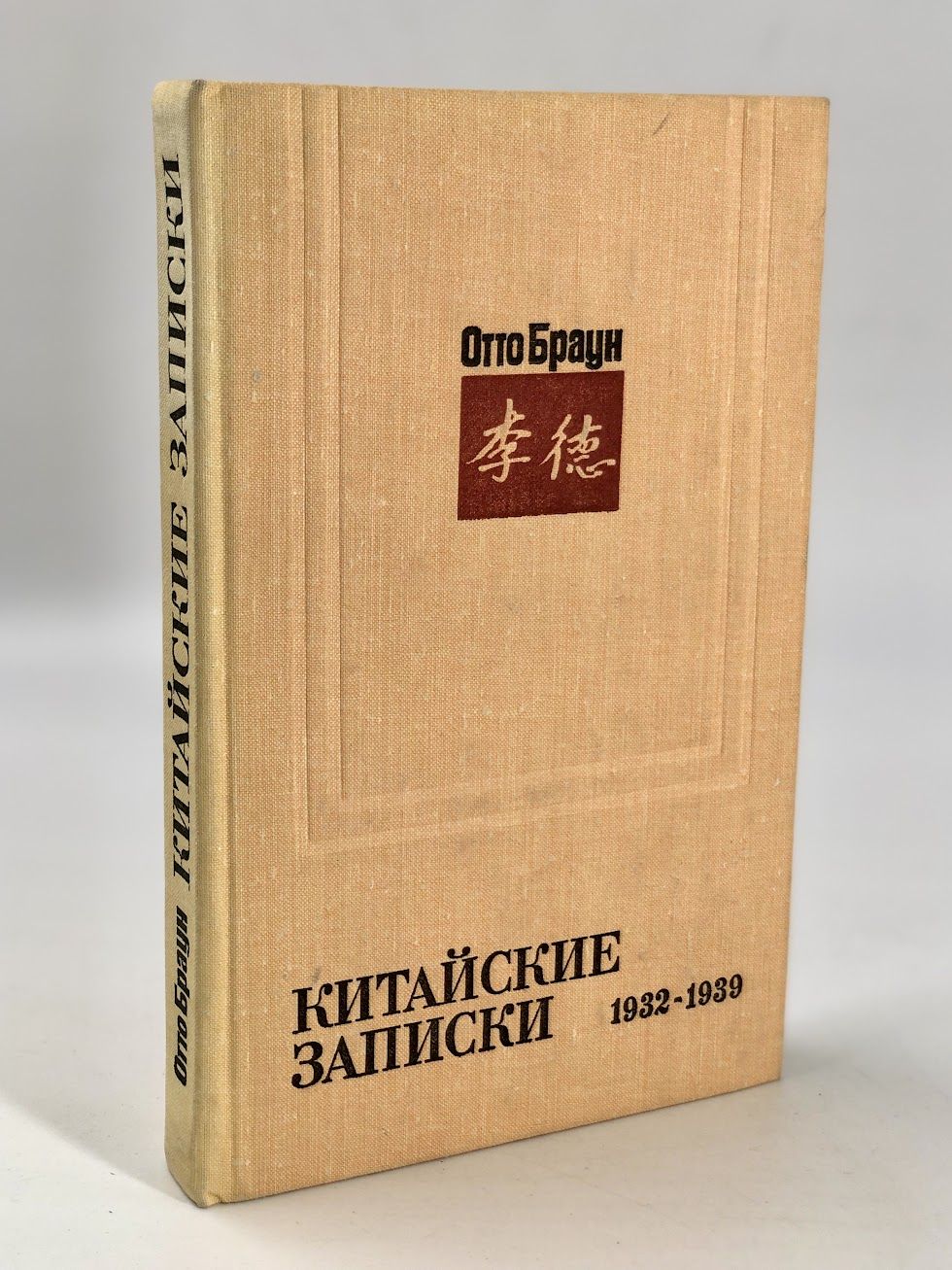 1932 1939. «Записки китайского революционера». Китаец с запиской.