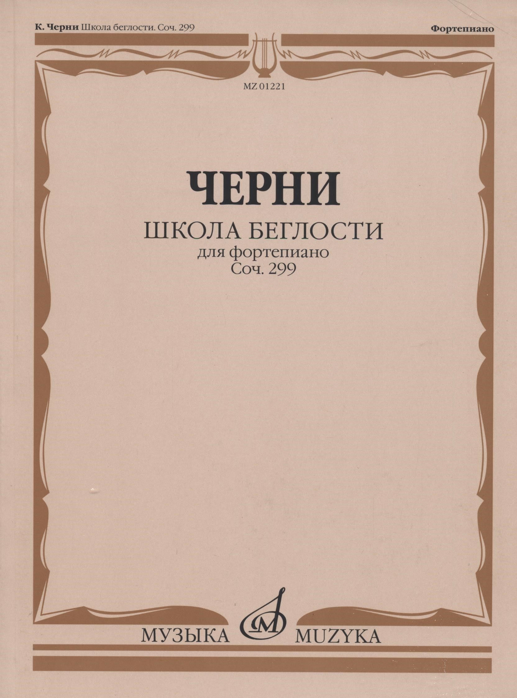 Черни К. Школа беглости для фортепиано. Тетради 1-4 op. 299 | Черни К.