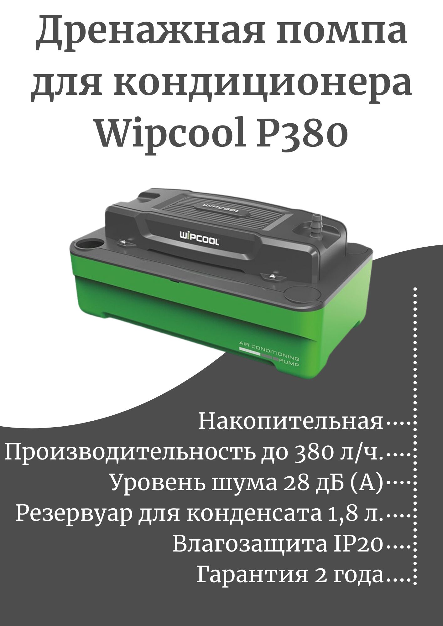Wipcool помпа дренажная. Дренажная помпа Wipcool p180 накопительная, 180 л/ч, 48 ДБ, емкость 1.8л. Помпа дренажная накопительная. Накопительная помпа для кондиционера. Дренажная помпа Wipcool p12c.
