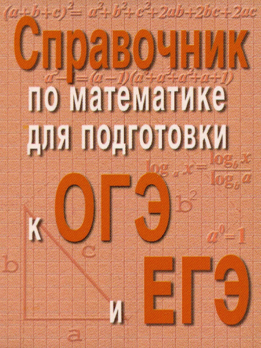 Справочник по математике для подготовки к ОГЭ и ЕГЭ. 6-е изд. (карм.формат)  | Балаян Эдуард Николаевич - купить с доставкой по выгодным ценам в  интернет-магазине OZON (835336685)