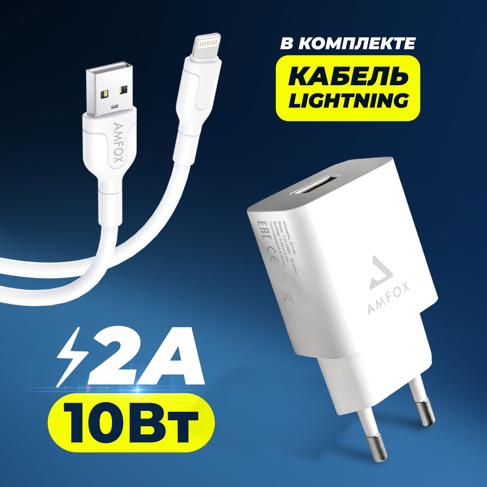 Сетевое зарядное устройство AMFOX AHC-45p_1_1_Apple Lightning, 10.5 Вт, USB  2.0 Type-A - купить по выгодной цене в интернет-магазине OZON (1077261746)