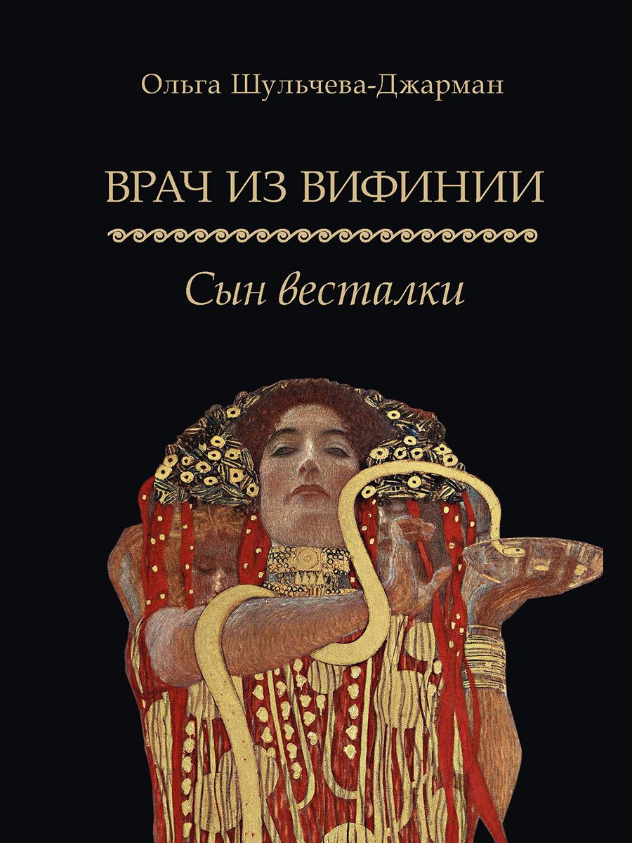 Врач из Вифинии. Сын весталки. Роман. | Шульчева-Джарман Ольга Александровна