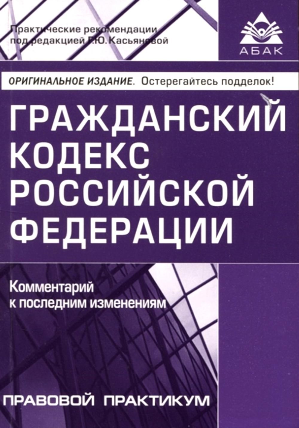 Гражданский кодекс. Гражданский кодекс РФ. Гражданский кодекс книга. Гражданский кодекс Российской Федерации книга. Гражданский правовой кодекс.