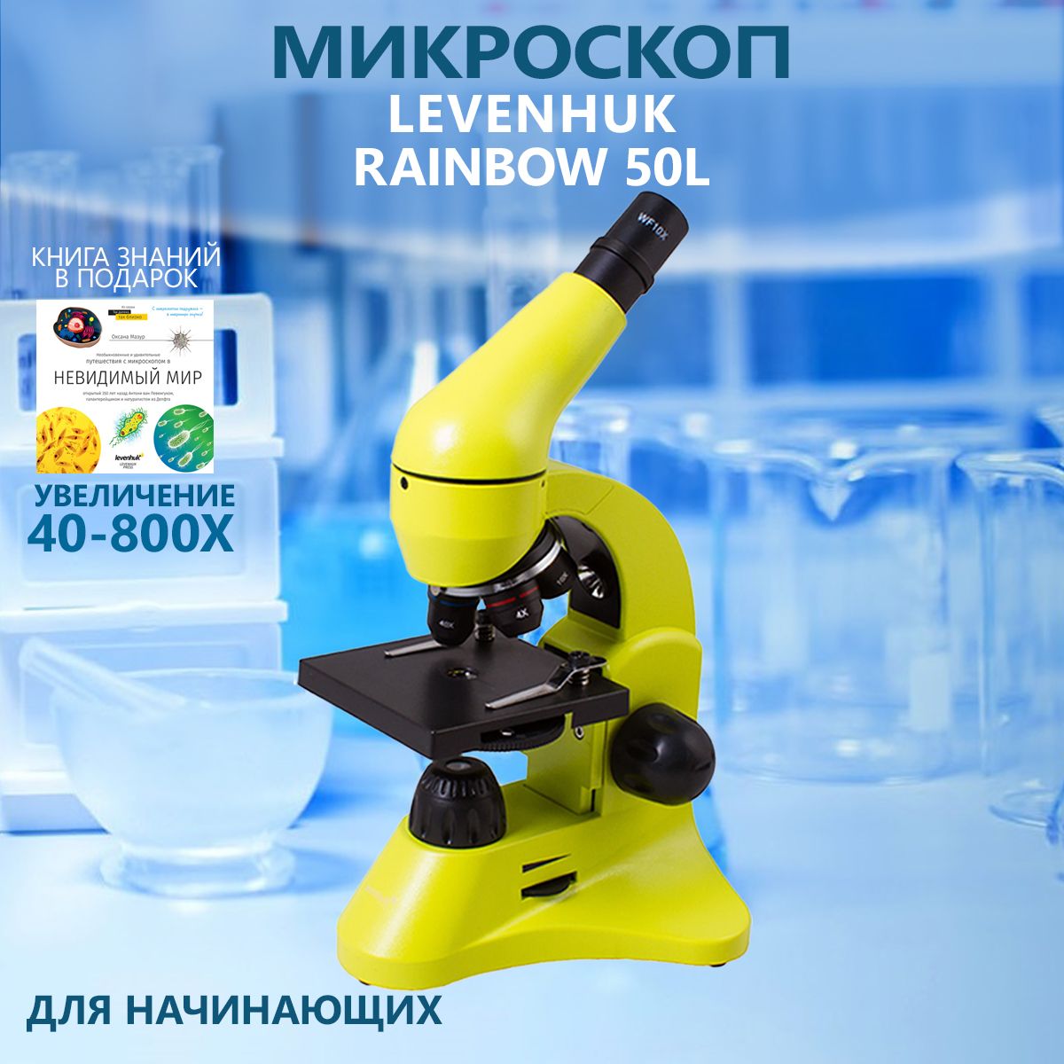 Микроскоп levenhuk rainbow 50l