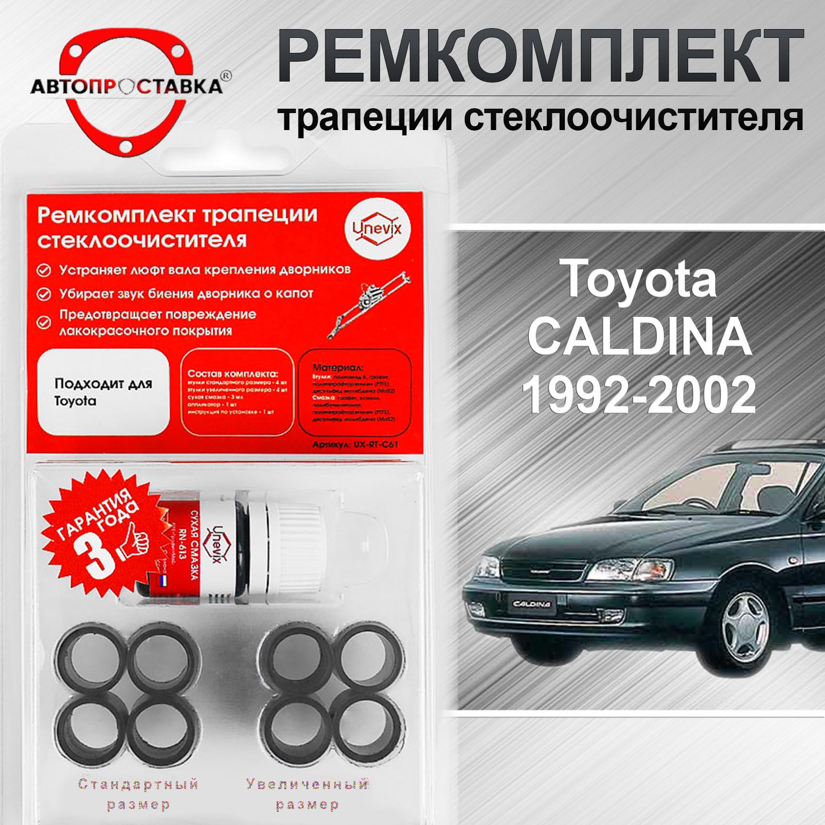 Ремкомплект трапеции стеклоочистителя Toyota CALDINA (T190) 1992-2002