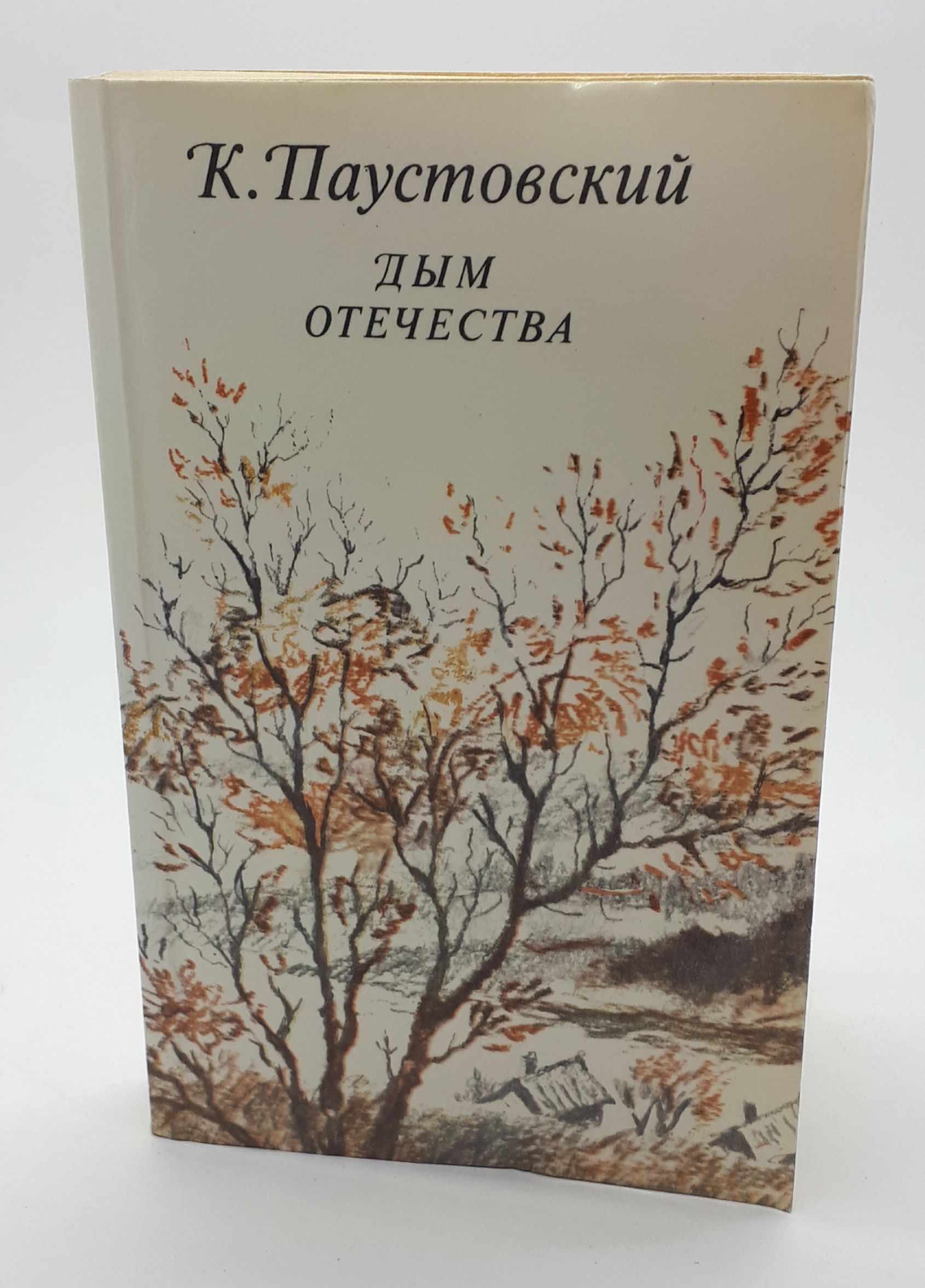 Паустовский дым Отечества. Дым Отечества журнал. Паустовский далекие годы. Дым Отечества сиих. Летние паустовский