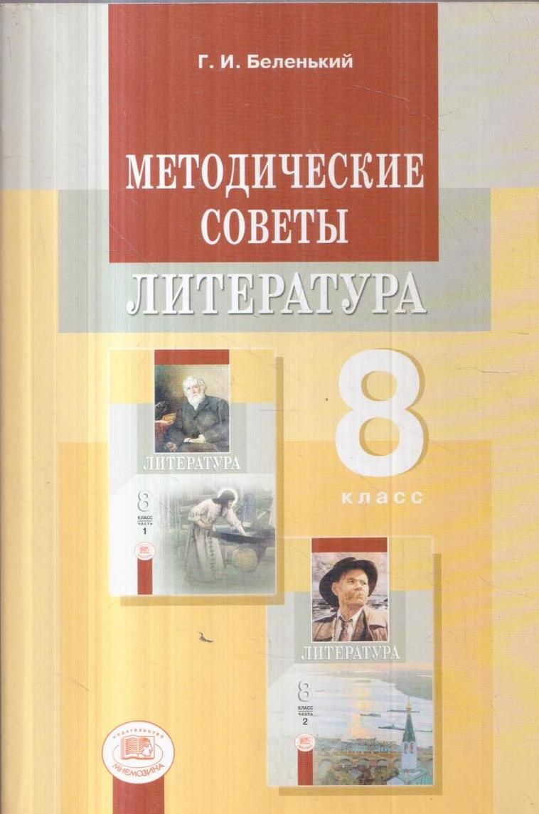 Советы литературе. Методическое пособие по литературе. Беленький литература. Методические советы к учебнику литературы 8 класса. Методички по литературе.