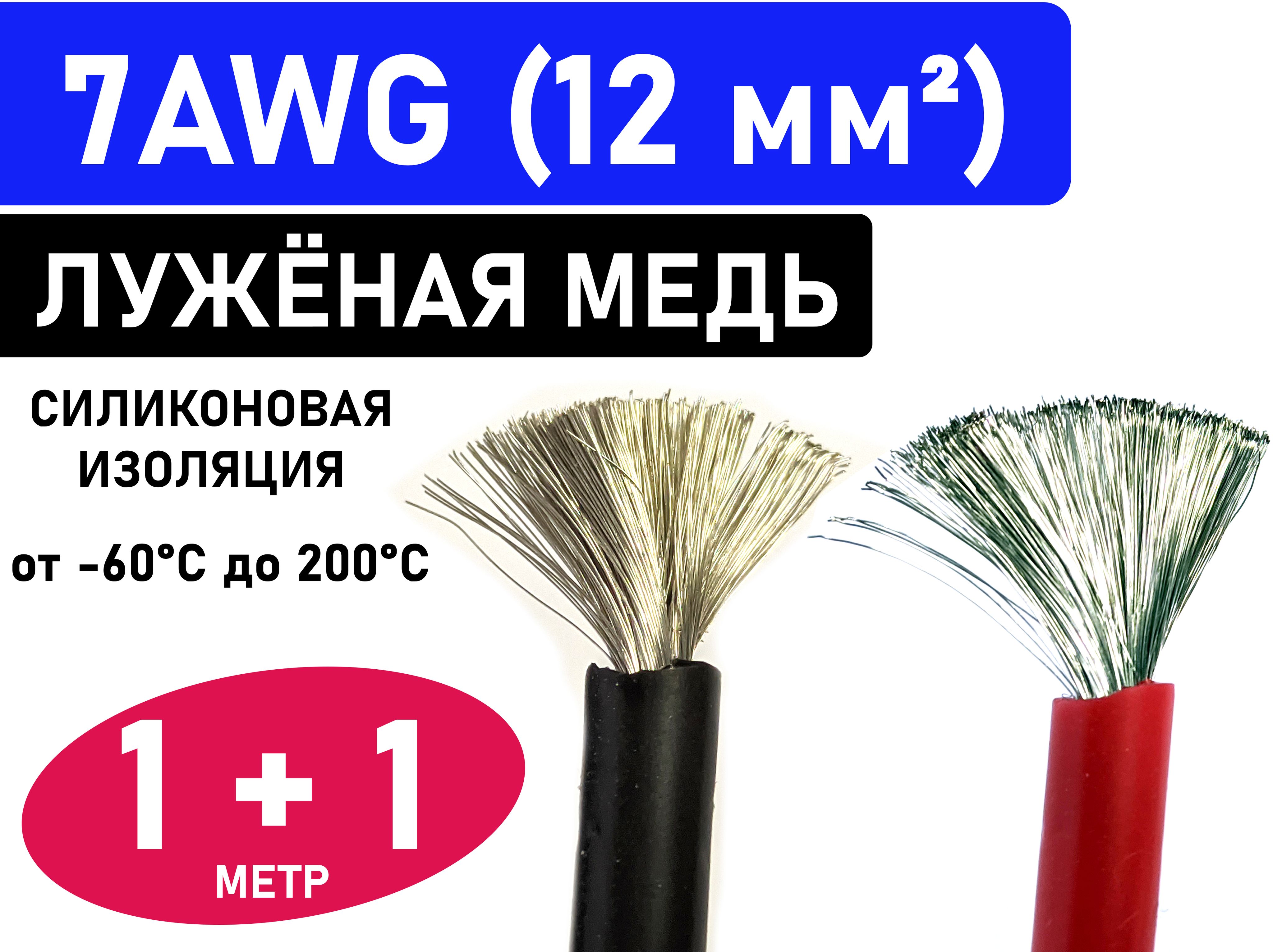 Провод7AWG(12мм2)всиликоновойизоляции.Луженаямедь.1метр-черный.1метр-красный.