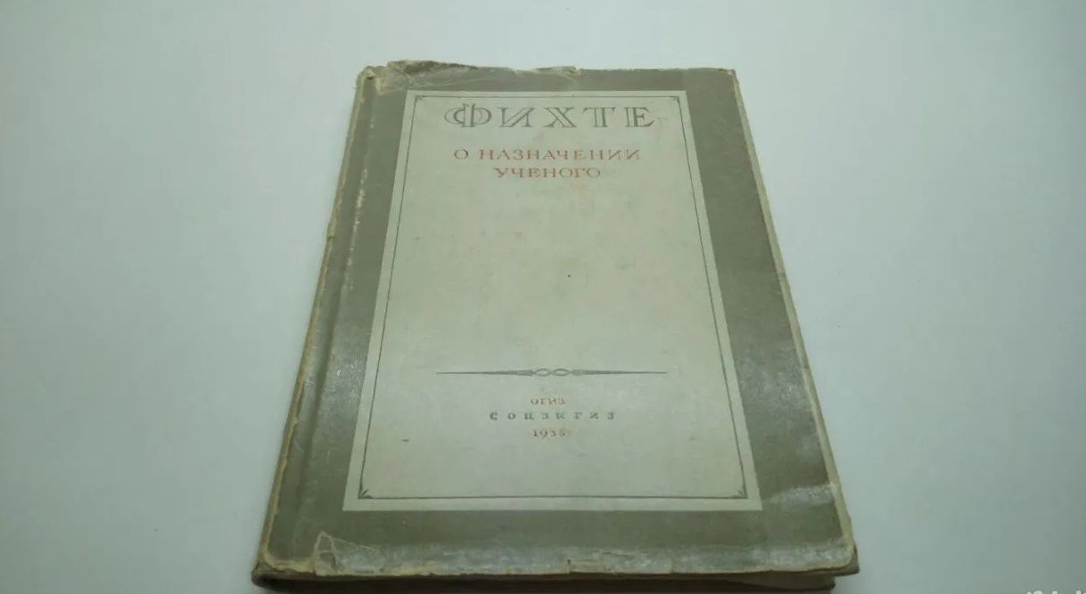 О назначении ученого | Фихте Иоганн Готлиб - купить с доставкой по выгодным  ценам в интернет-магазине OZON (837029817)