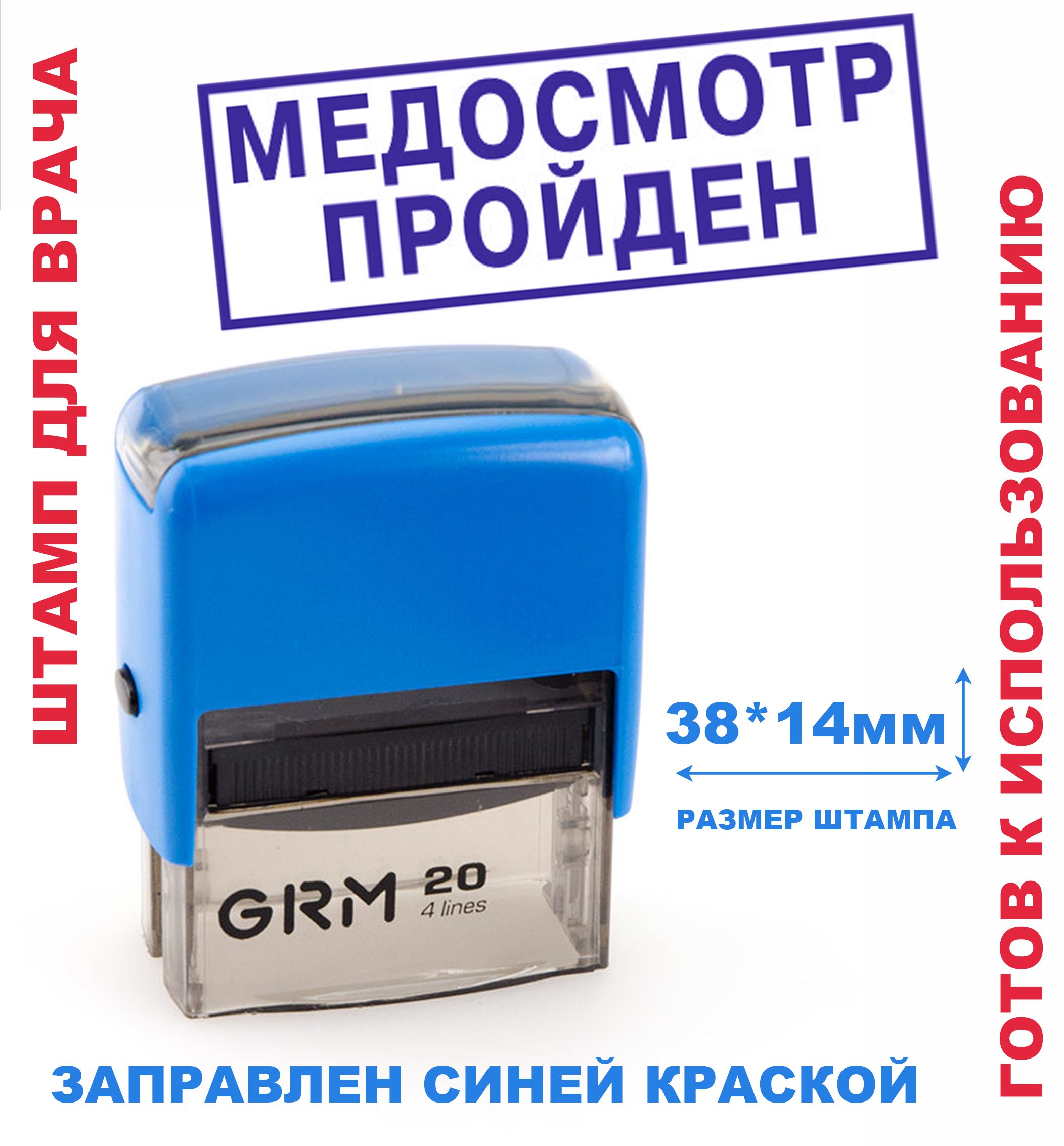 Штамп на автоматической оснастке 38х14 мм "МЕДОСМОТР ПРОЙДЕН"