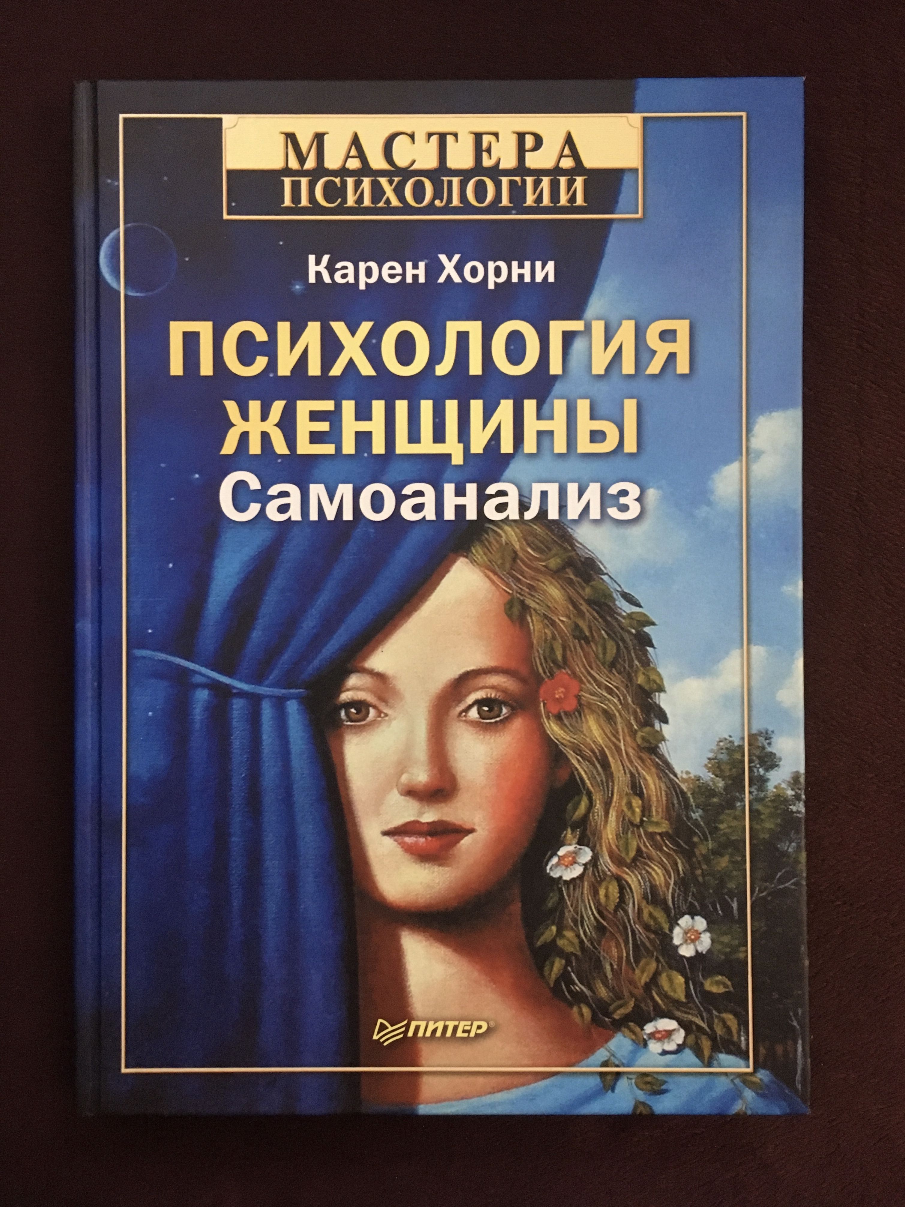 Изучить психологию женщины. Психология женщины Карен Хорни книга. Карен Хорни психология женщины самоанализ. Самоанализ Карен Хорни книга. Книга «психология женщины».