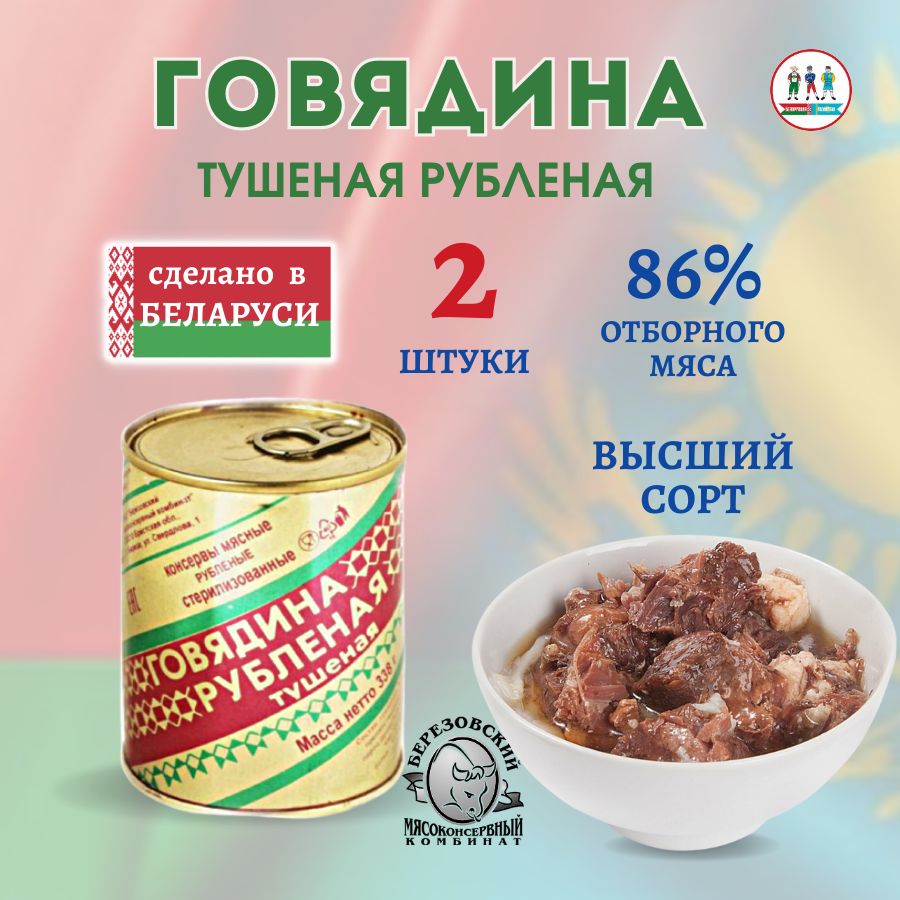 Тушенка говядина рубленая, Беларусь, Березовский мясокомбинат - купить с  доставкой по выгодным ценам в интернет-магазине OZON (744881729)