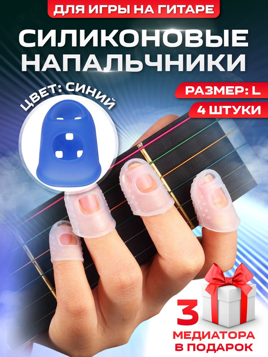 Напальчники силиконовые для игры на гитаре, размер L, синие