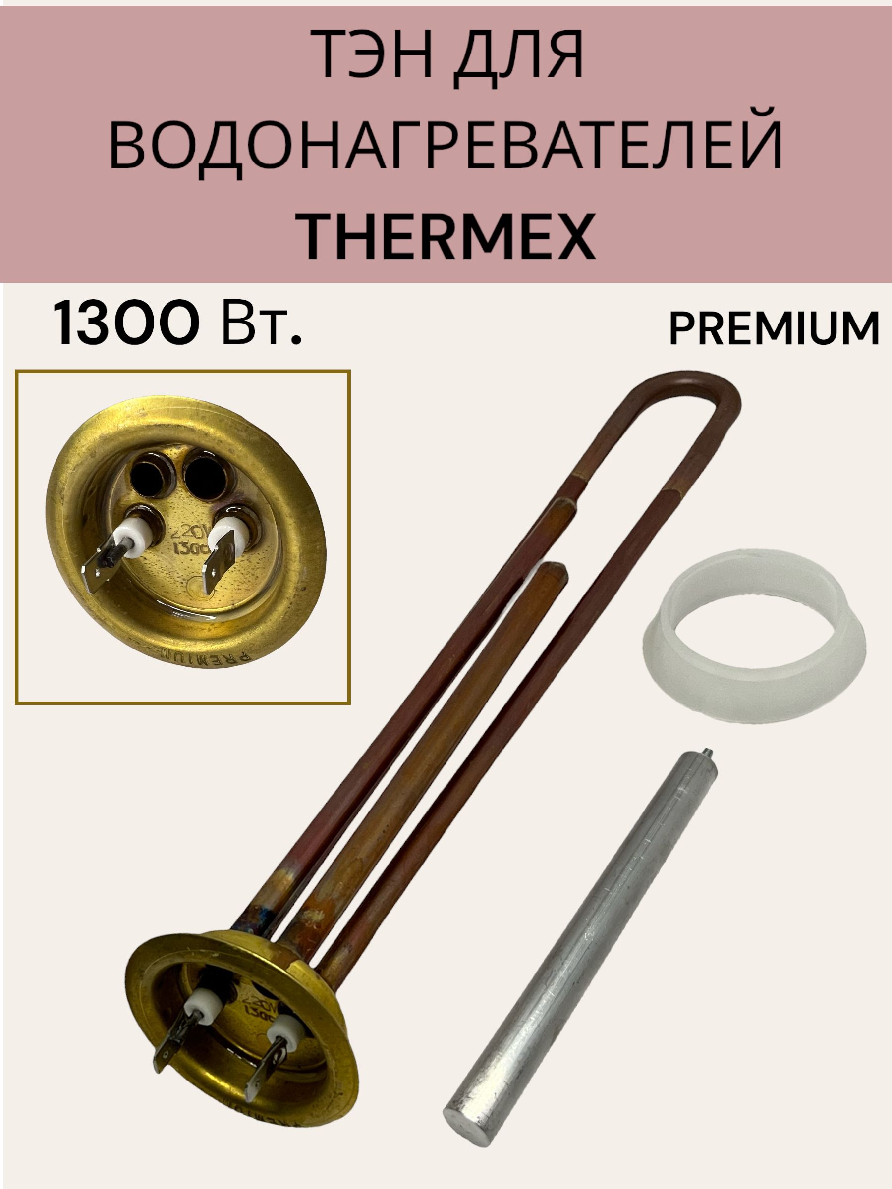 Тэн для водонагревателей Thermex, 1300 Вт., медь.