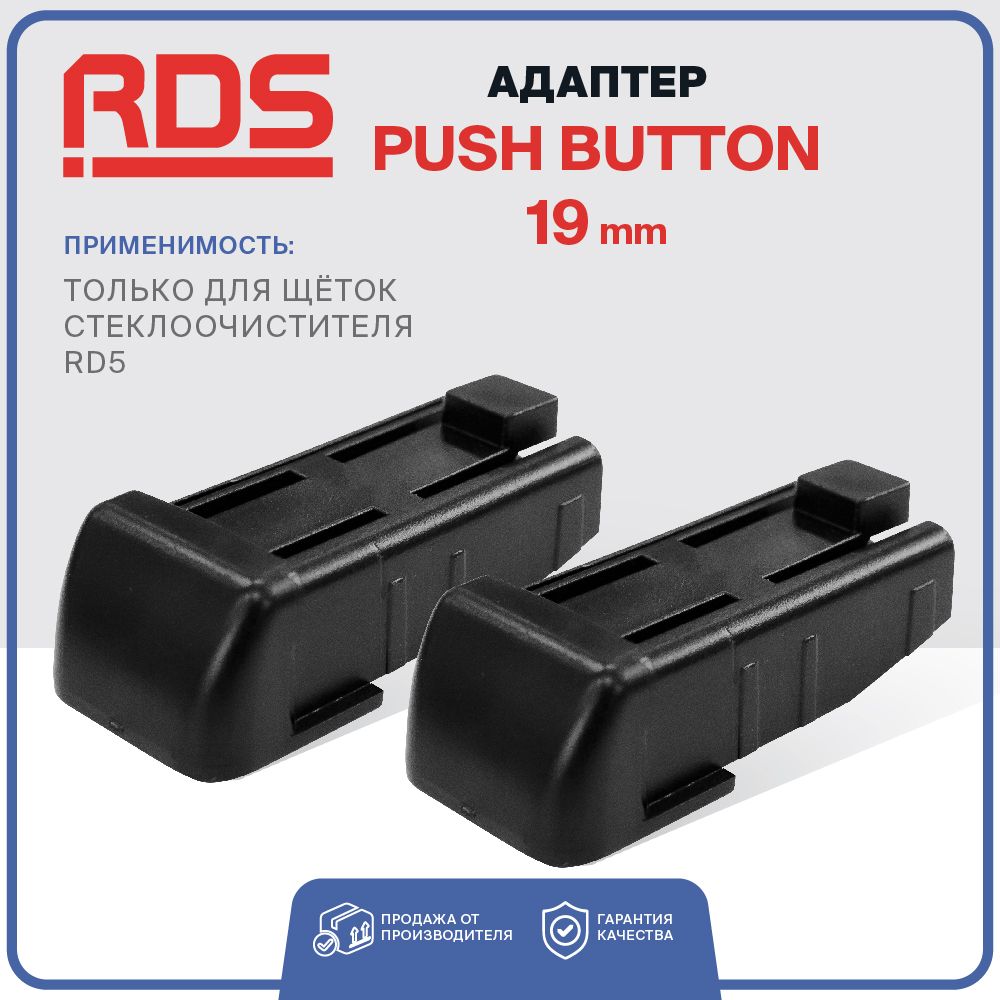 Адаптер Push button 19 мм для щеток стеклоочистителя RD5