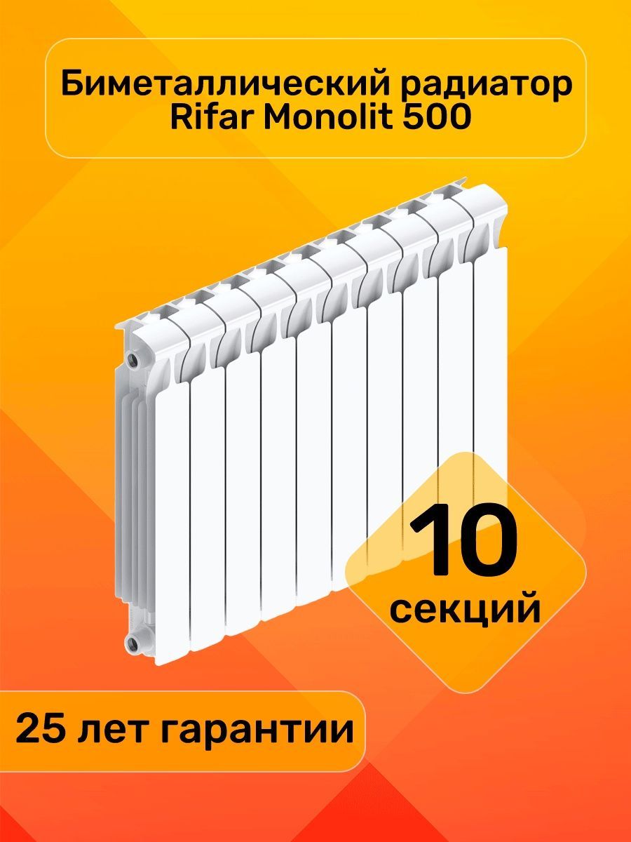 РадиаторыотоплениябиметаллRIFARMONOLIT50010секцийУцененныйтовар