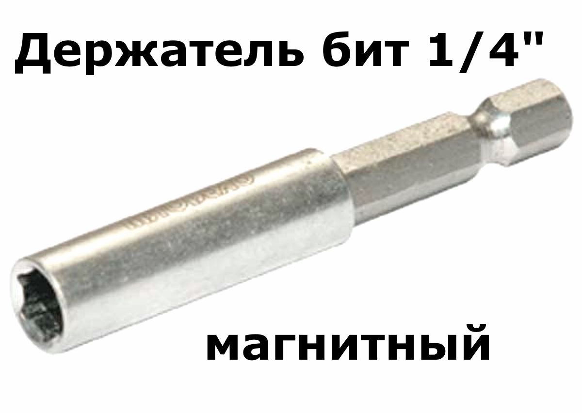 Держатель для бит 1 4. Держатель для бит 1 4