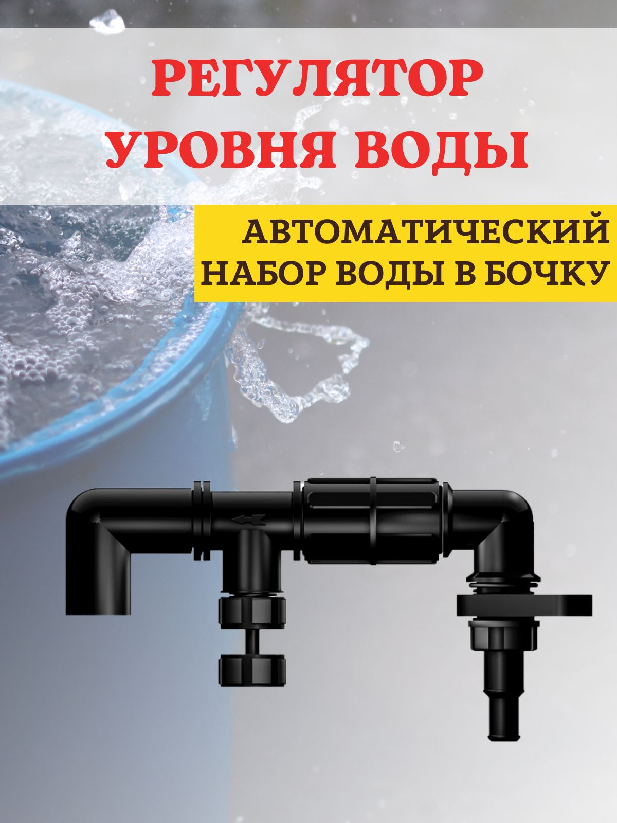 Регулятор уровня воды в баке РУВ-1