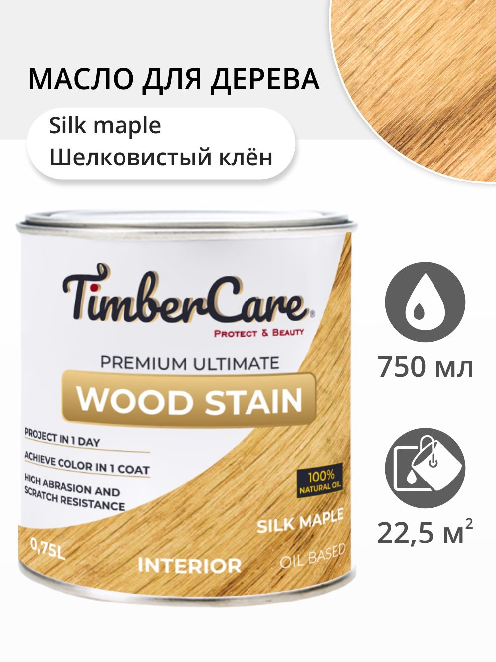 Масло для дерева и мебели TimberCare Wood Stain, быстросохнущие для внутренних работ, Шелковистый клен/ Silk Mapple, 0.75 л