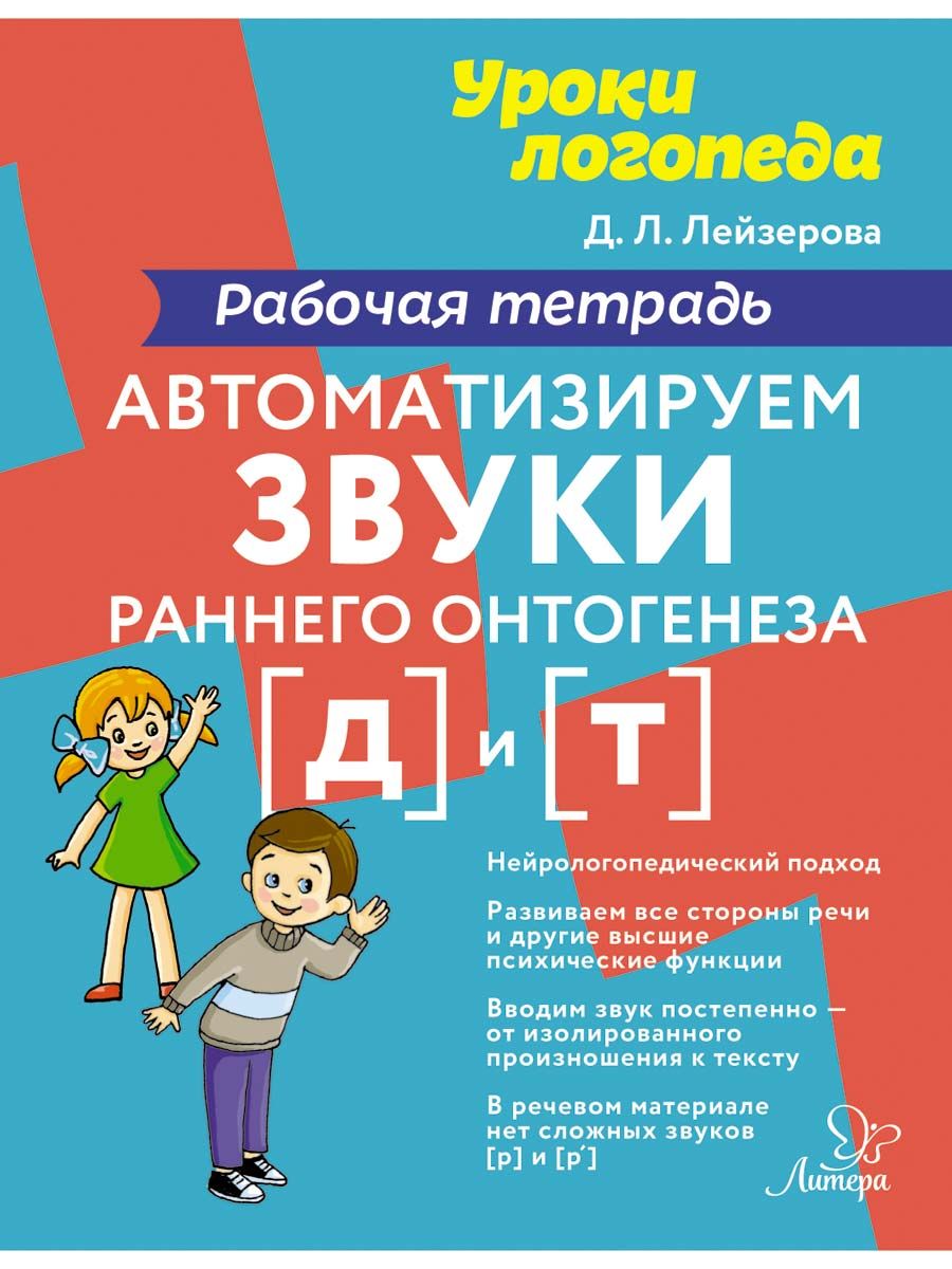 Автоматизируем звуки раннего онтогенеза Д и Т. Рабочая тетрадь | Лейзерова Дана Леонидовна