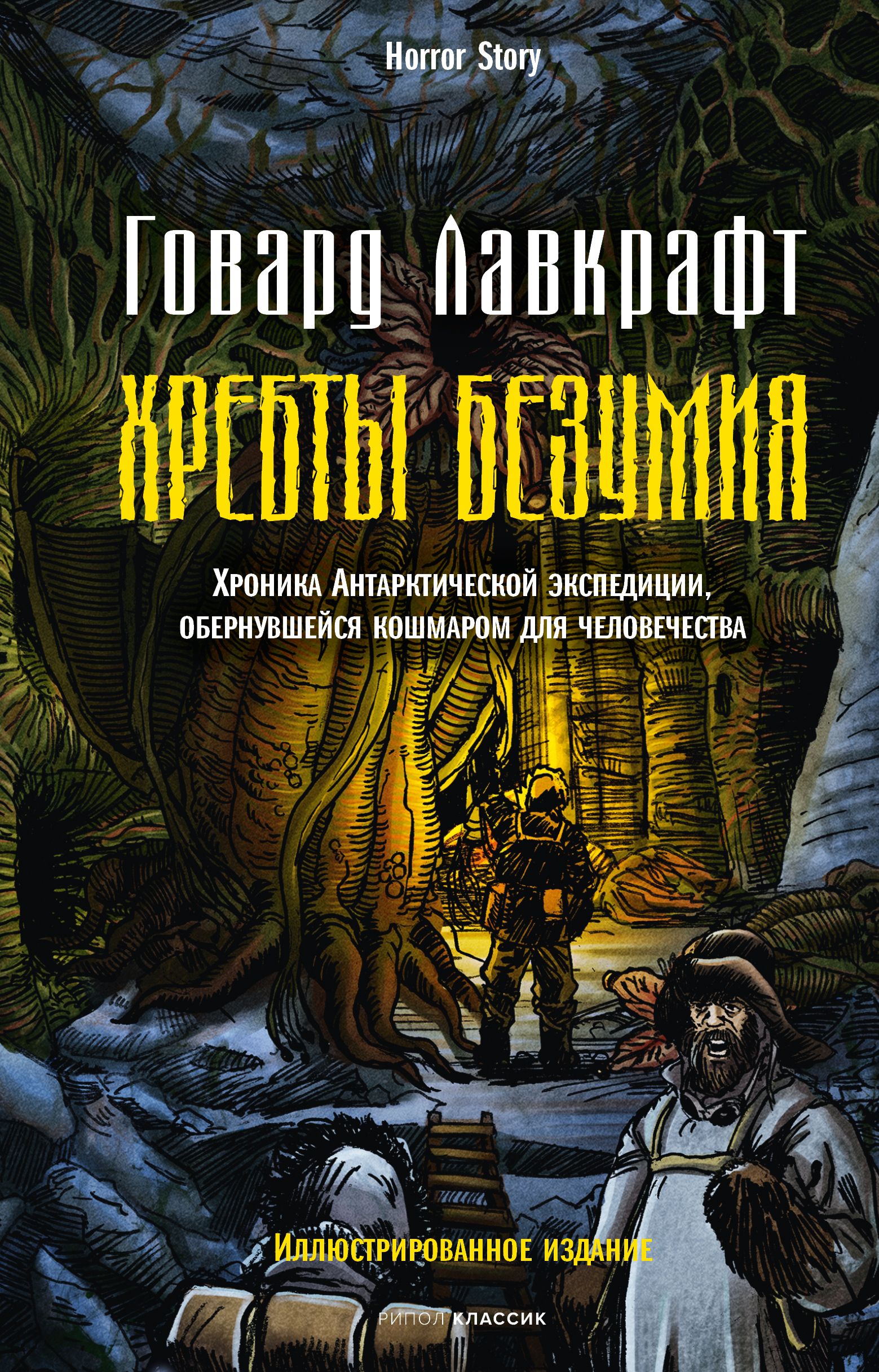 Хребты безумия | Лавкрафт Говард Филлипс - купить с доставкой по выгодным  ценам в интернет-магазине OZON (837958395)