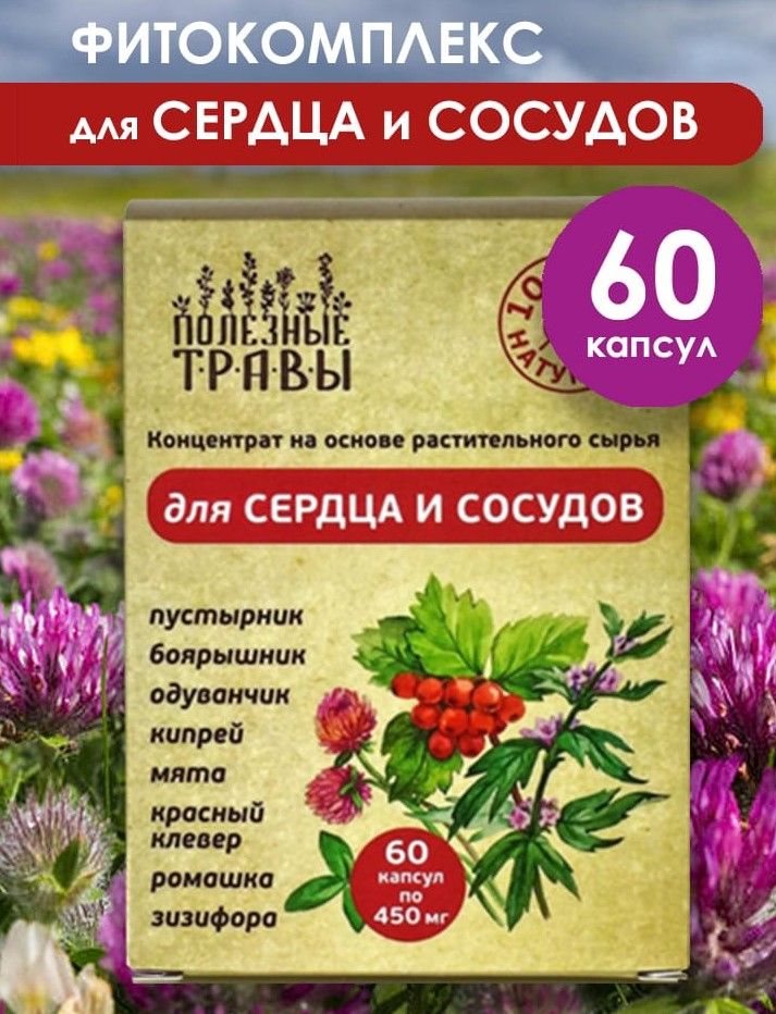 ФитокомплексдлясердцаисосудовПолезныетравы,60капсулПчелаичеловек