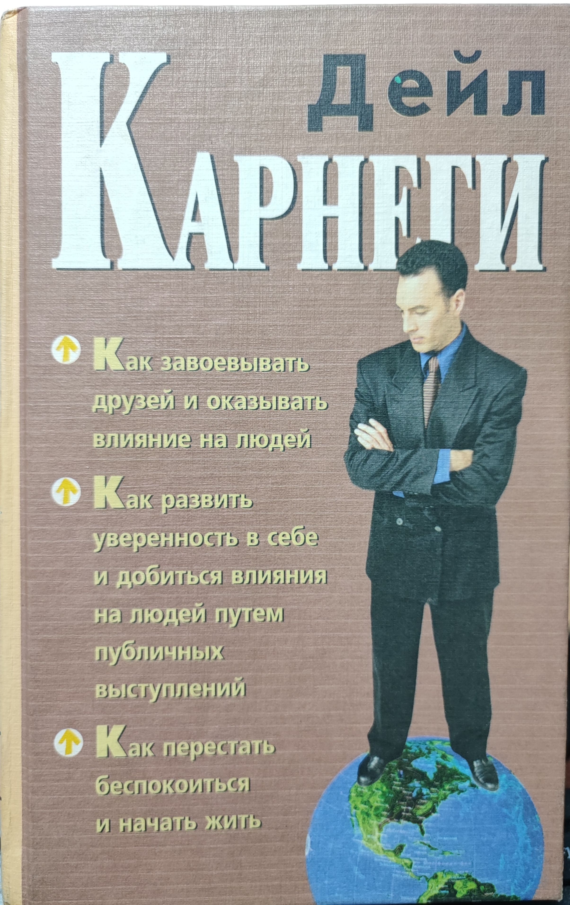 Как завоевывать друзей. Как завоевать друзей и оказывать влияние на людей