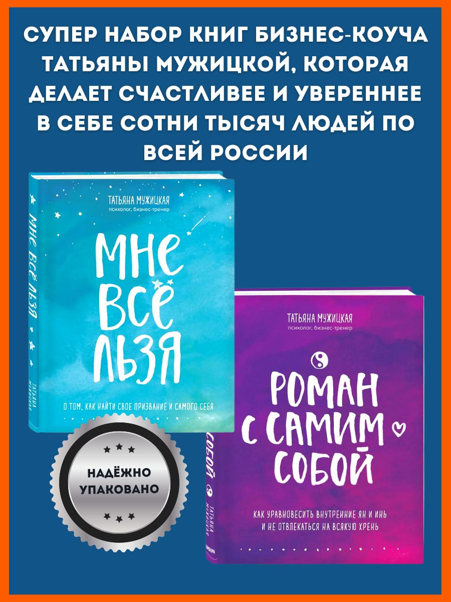 Набор книг Мне все льзя. О том, как найти свое призвание и самого себя и  Роман с самим собой - купить с доставкой по выгодным ценам в  интернет-магазине OZON (839619896)