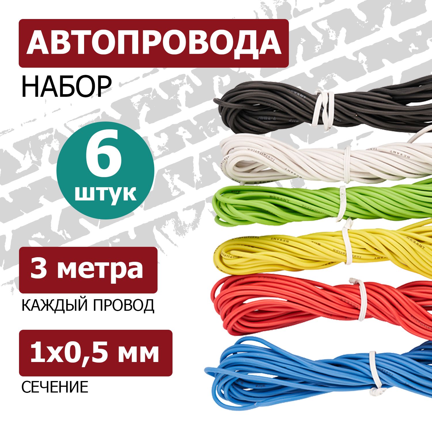 Автопровода Rexant 6 цветов по 3 м, электропроводка для машины, 016550, арт  01-6547 - купить в интернет-магазине OZON с доставкой по России (815394643)