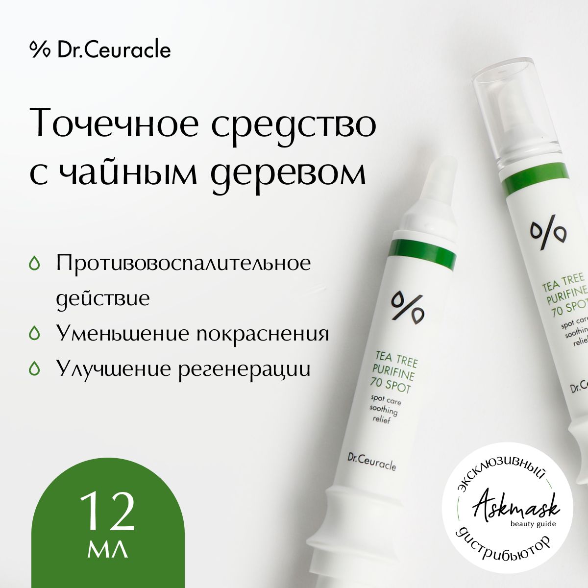 Чайное дерево точечно. Точечное средство Dr. ceuracle. Tea Tree Purifine. Dr.ceuracle тонер с чайным деревом. Dr ceuracle чайное дерево сыворотка.