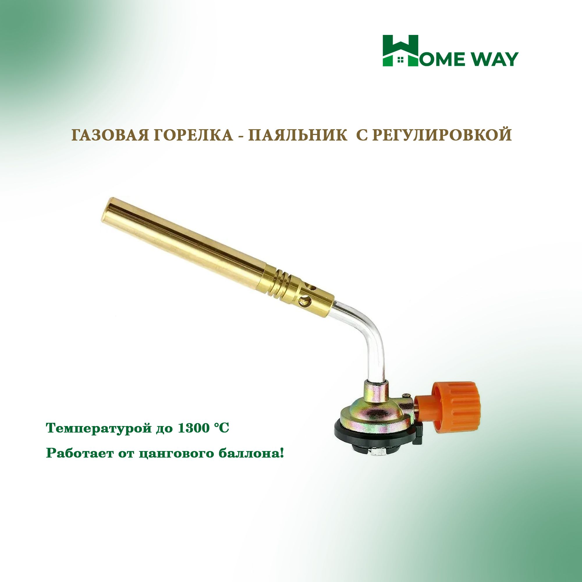 Газовая горелка - Паяльник Home Way с регулировкой